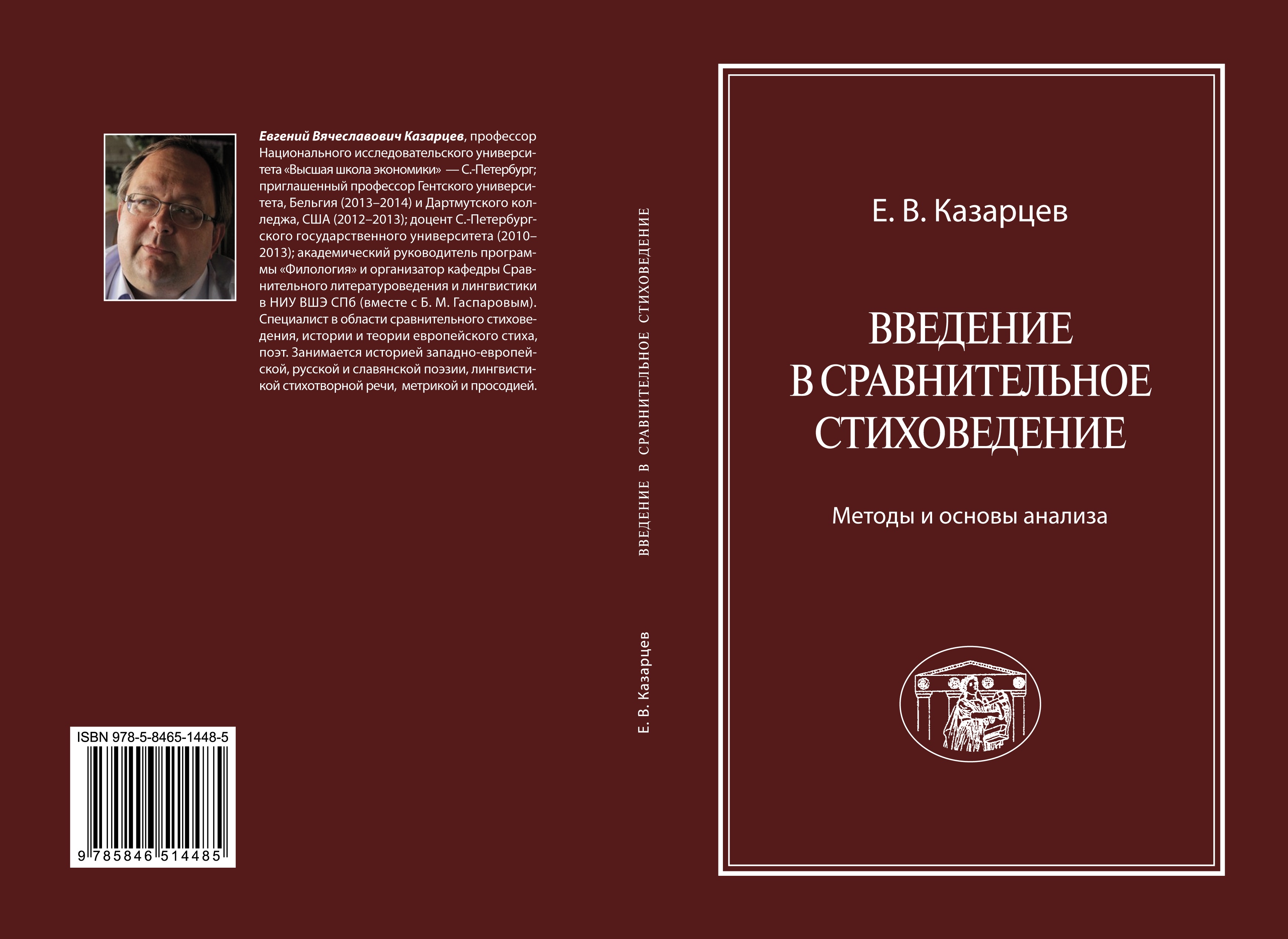 Введение в сравнительное стиховедение. Методы и основы анализа.  Introduction into comparative metrics and prosody. Methods and Basic  Principles of Analysis.