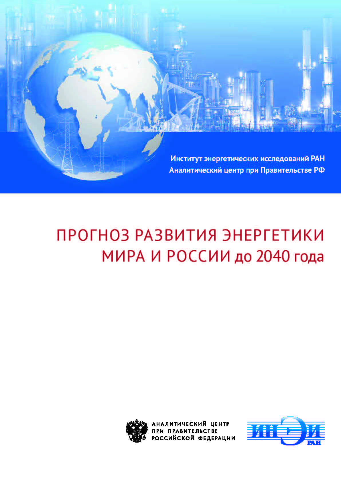 Прогноз развития энергетики мира и России до 2040 года