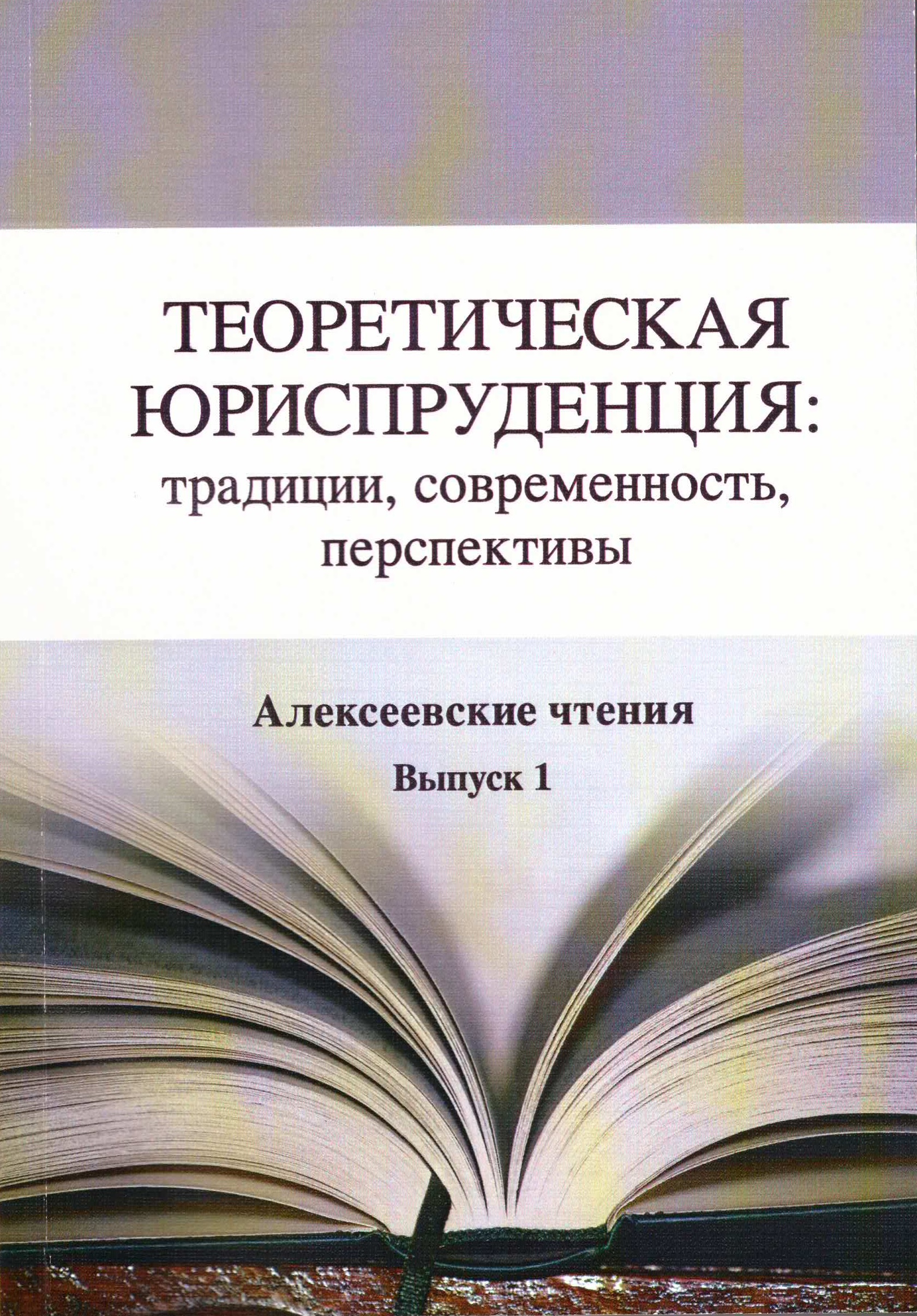 Теоретическая юриспруденция: традиции, современность, перспективы.  Алексеевские чтения. Выпуск 1.