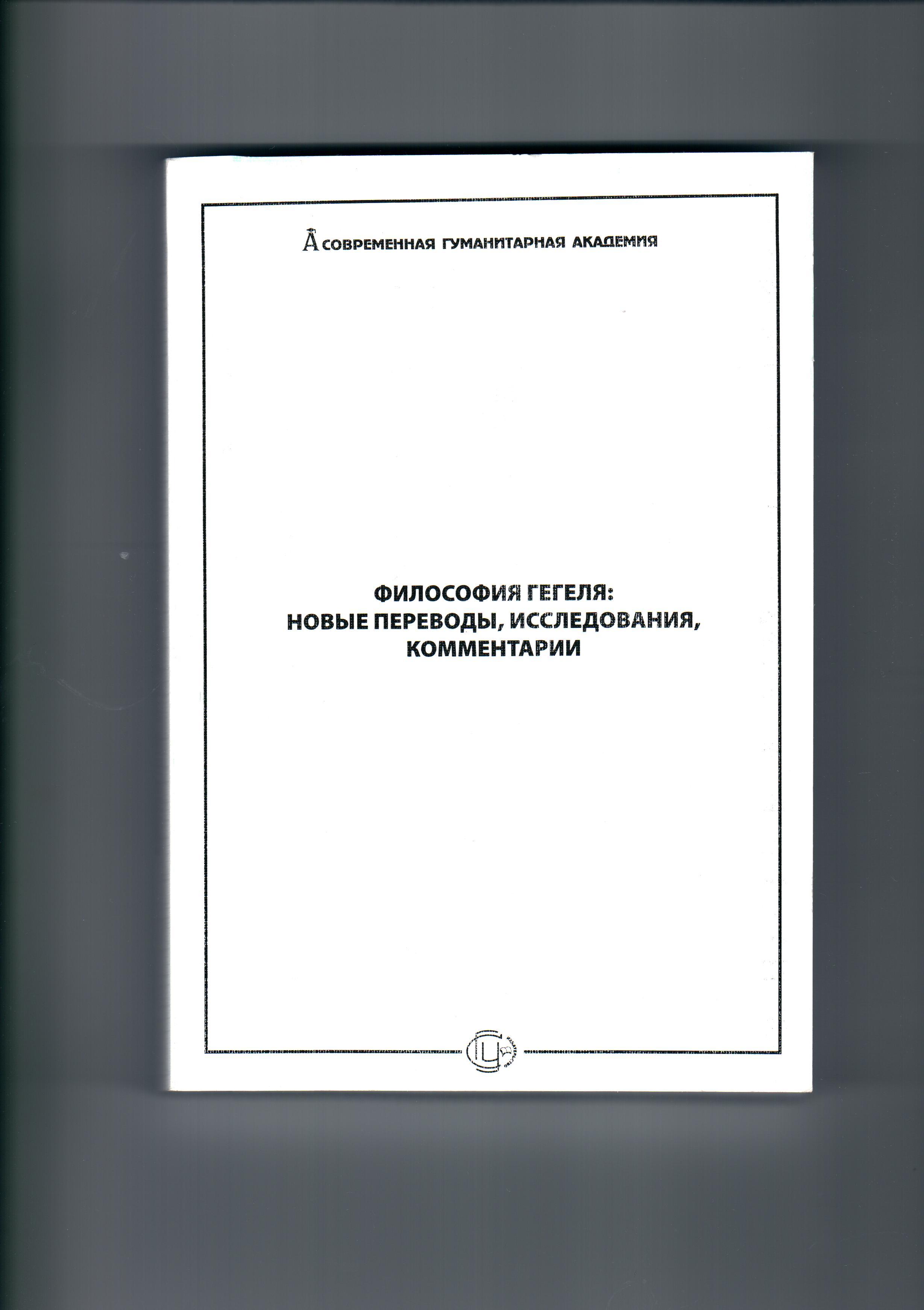 Философия Гегеля: новые переводы, исследования, комментарии