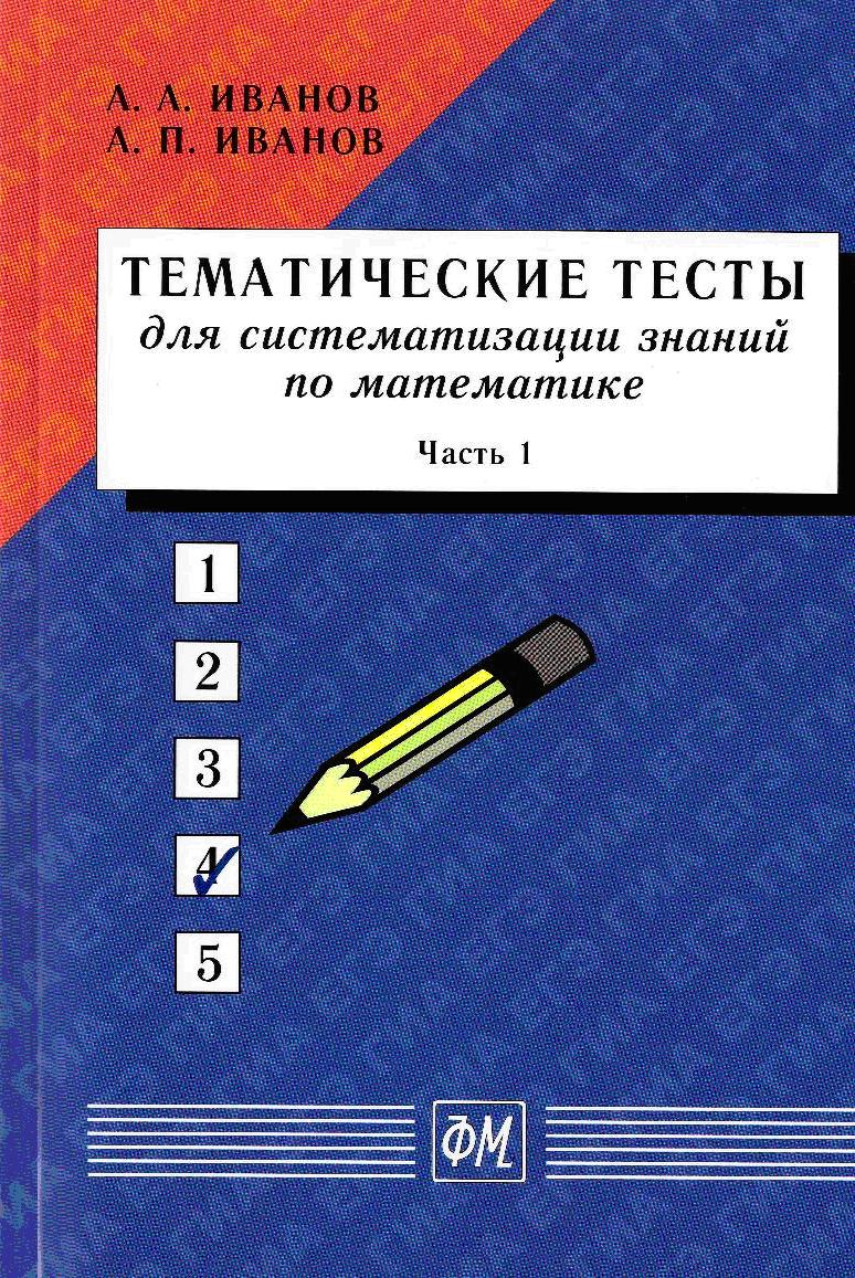 Тематические тесты для систематизации знаний по математике. Часть 1.