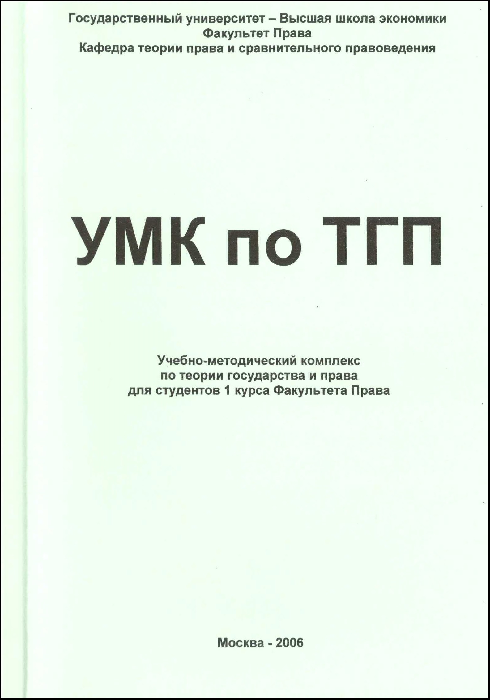 УМК по ТГП. Учебно-методический комплекс по теории государства и права для  студентов 1-го курса Факультета права