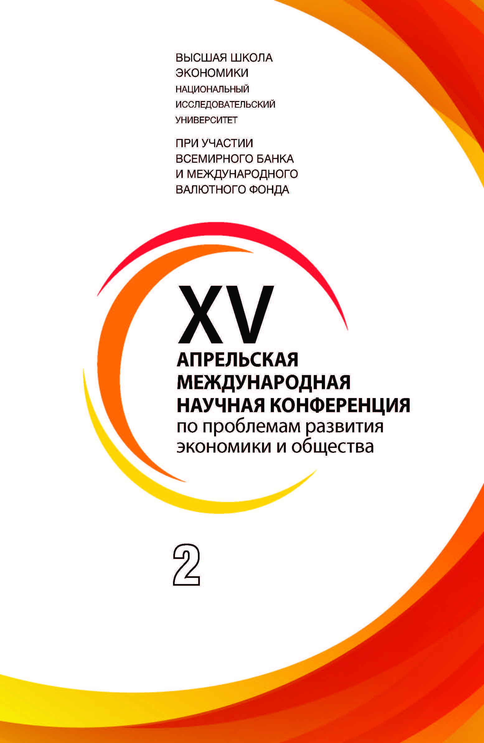 XV Апрельская международная научная конференция по проблемам развития  экономики и общества: в 4-х книгах