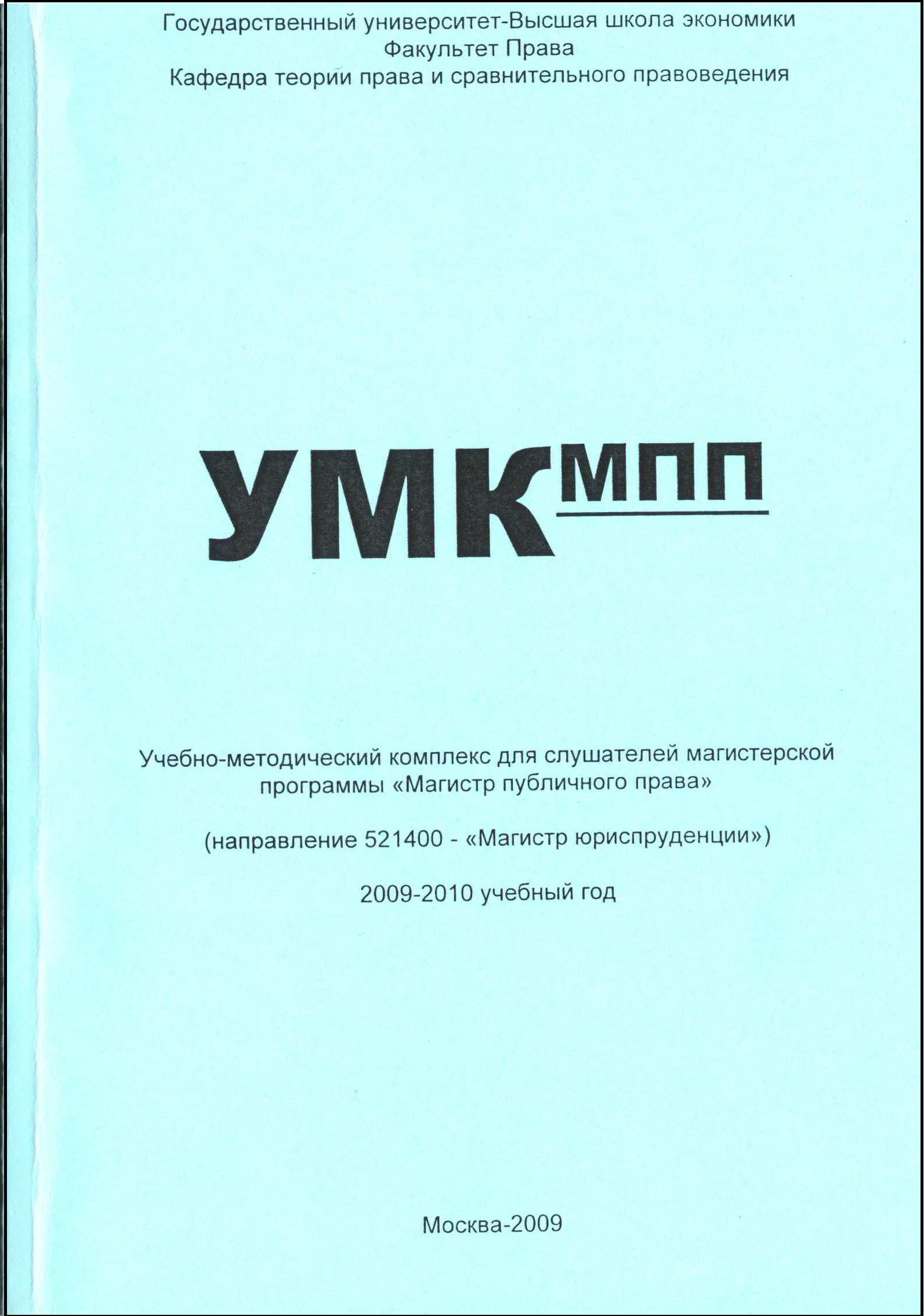 УМК-МПП. Учебно-методический комплекс для слушателей магистерской программы  «Магистр публичного права»: учебное пособие.