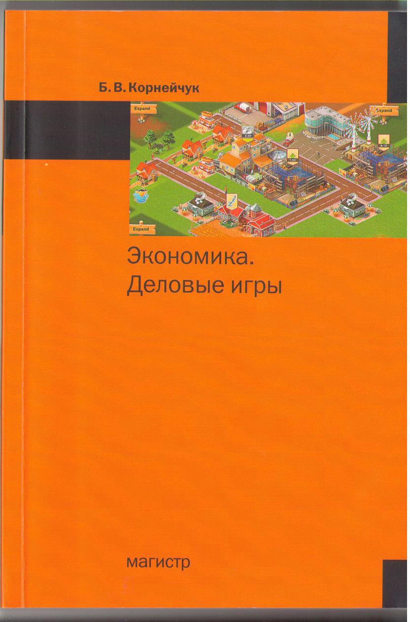 Экономика. Деловые игры