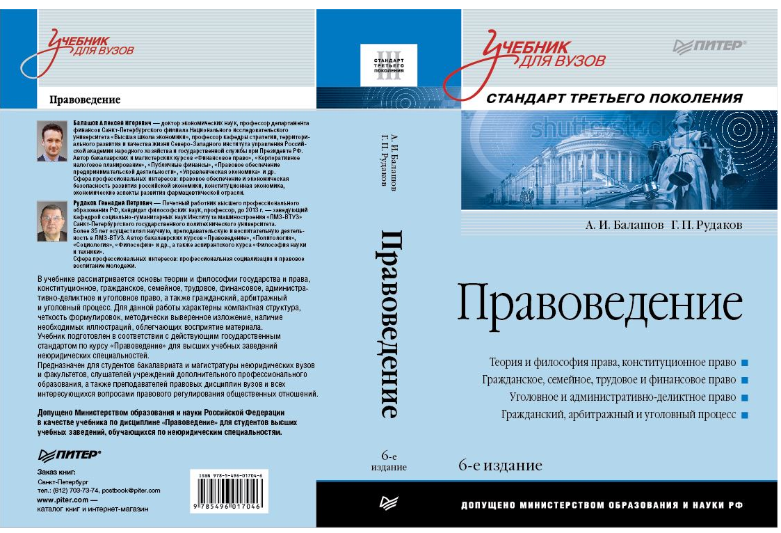 Балашов А.И., Рудаков Г.П. Правоведение: учебник для вузов. 6-е  переиздание, дополненное и переработанное/ Стандарт 3-го поколения.