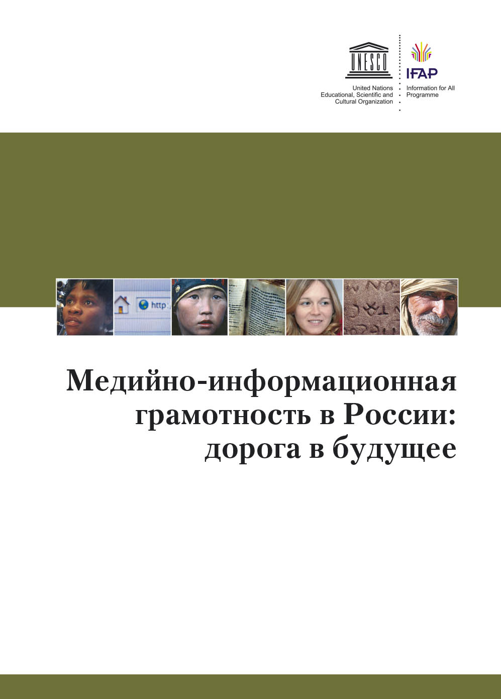 Материалы всероссийской. Медийно-информационная грамотность в России: дорога в будущее. Программа ЮНЕСКО «Медиа и информационная грамотность». Назначение медийно-информационной грамотности. Учебник по информационной грамотности.