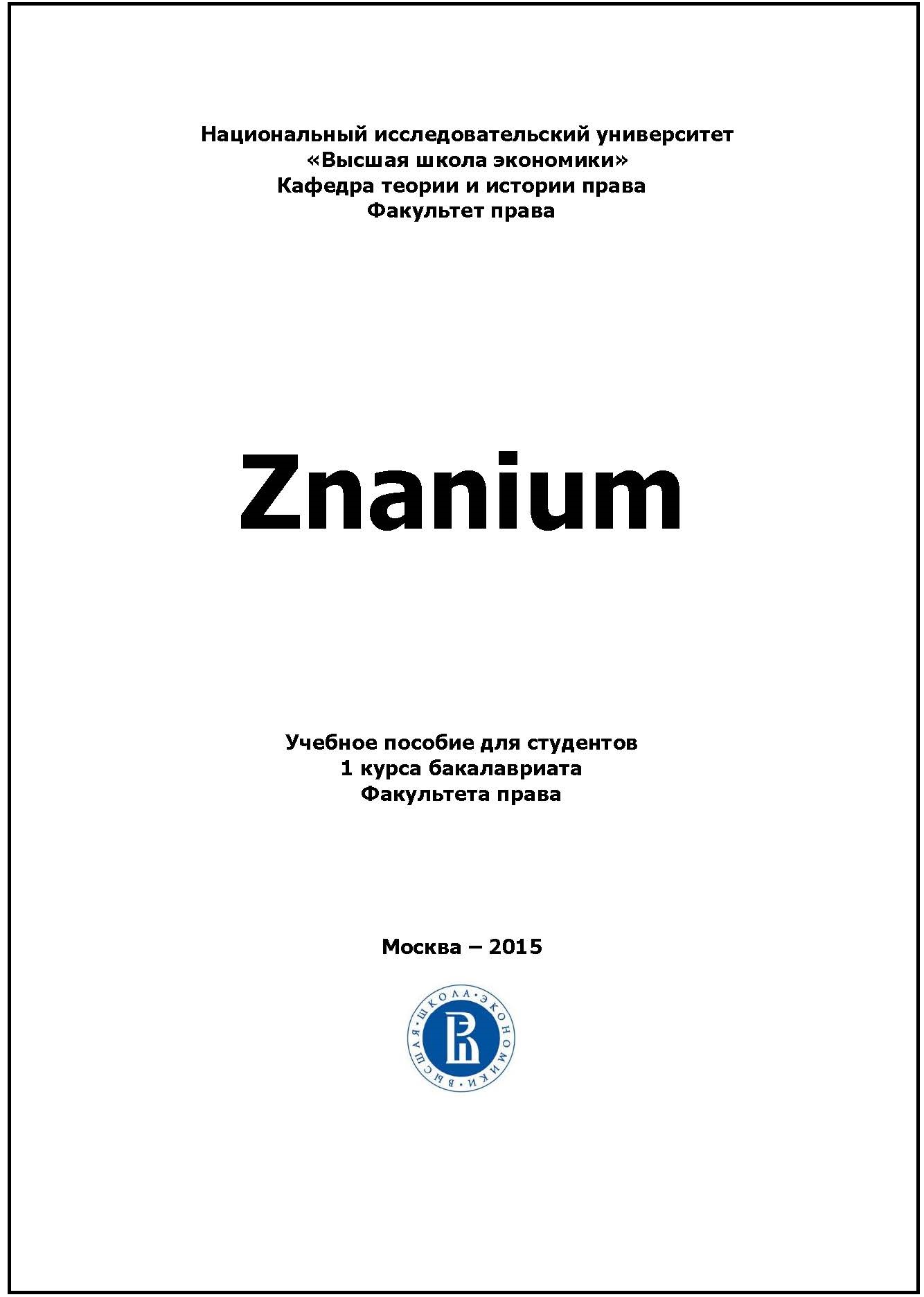 Znanium. Учебное пособие для 1 курса бакалавриата.