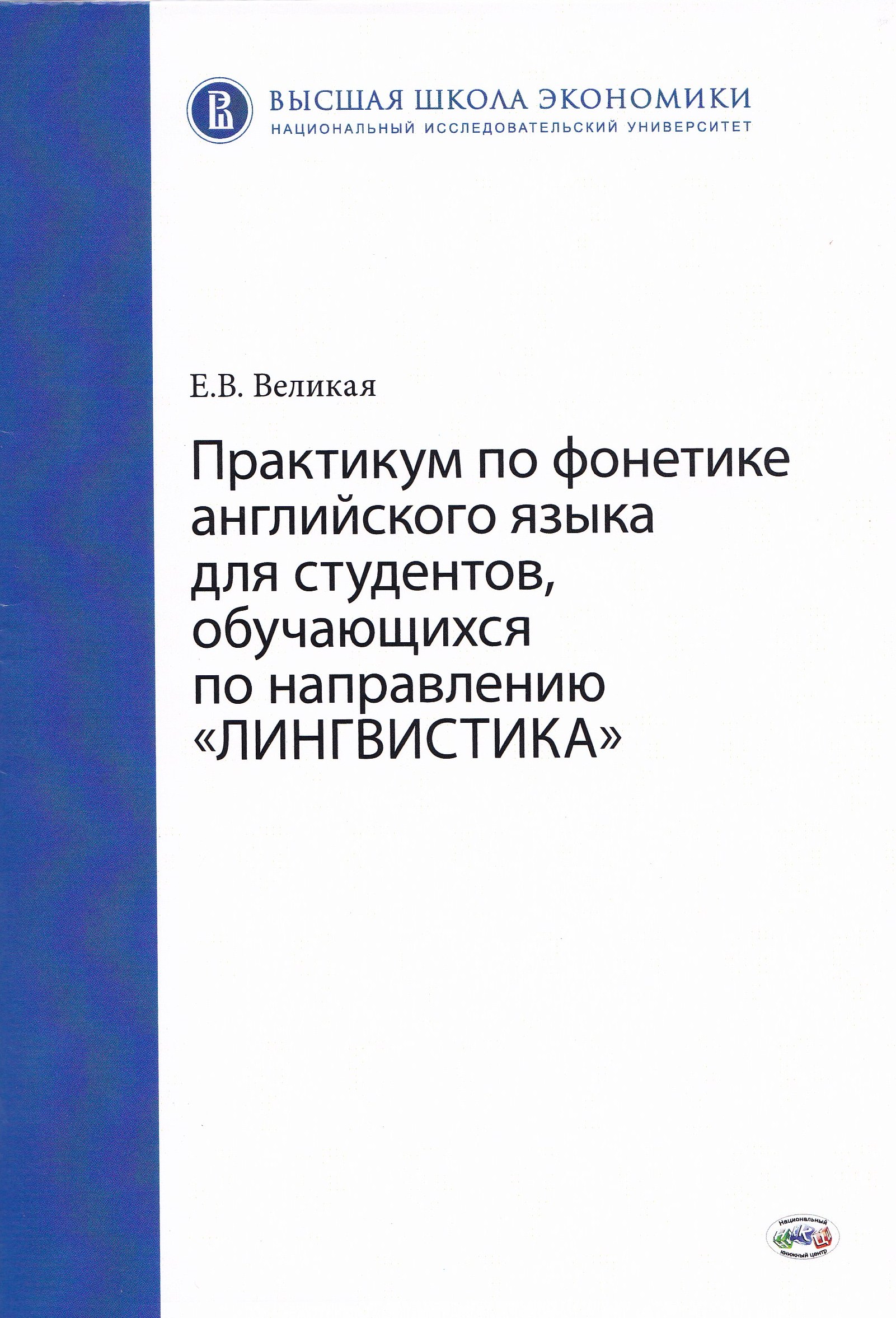 Практикум по фонетике английского языка для студентов, обучающихся по  направлению «Лингвистика»