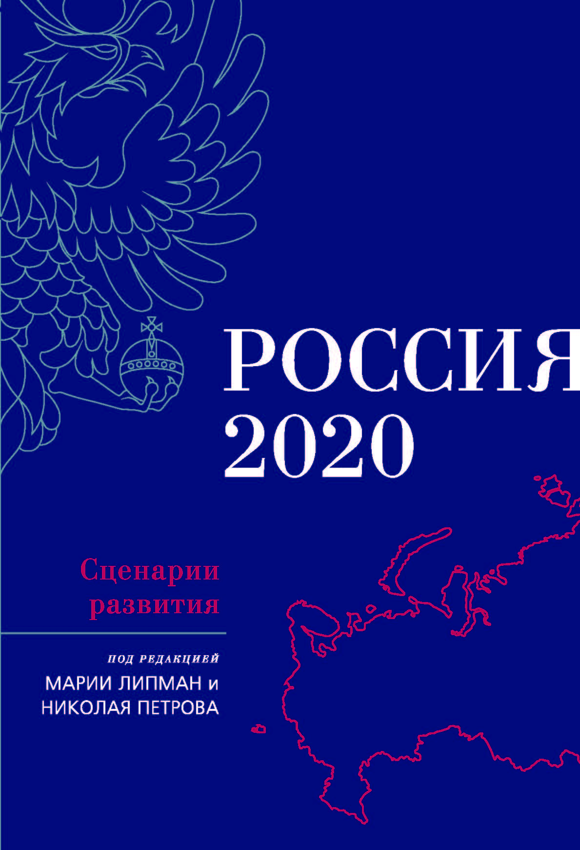 Сценарии 2020. Россия 2020. Россия-2020: сценарии развития. Россия 2020 книга. Россия 2020 картинки.