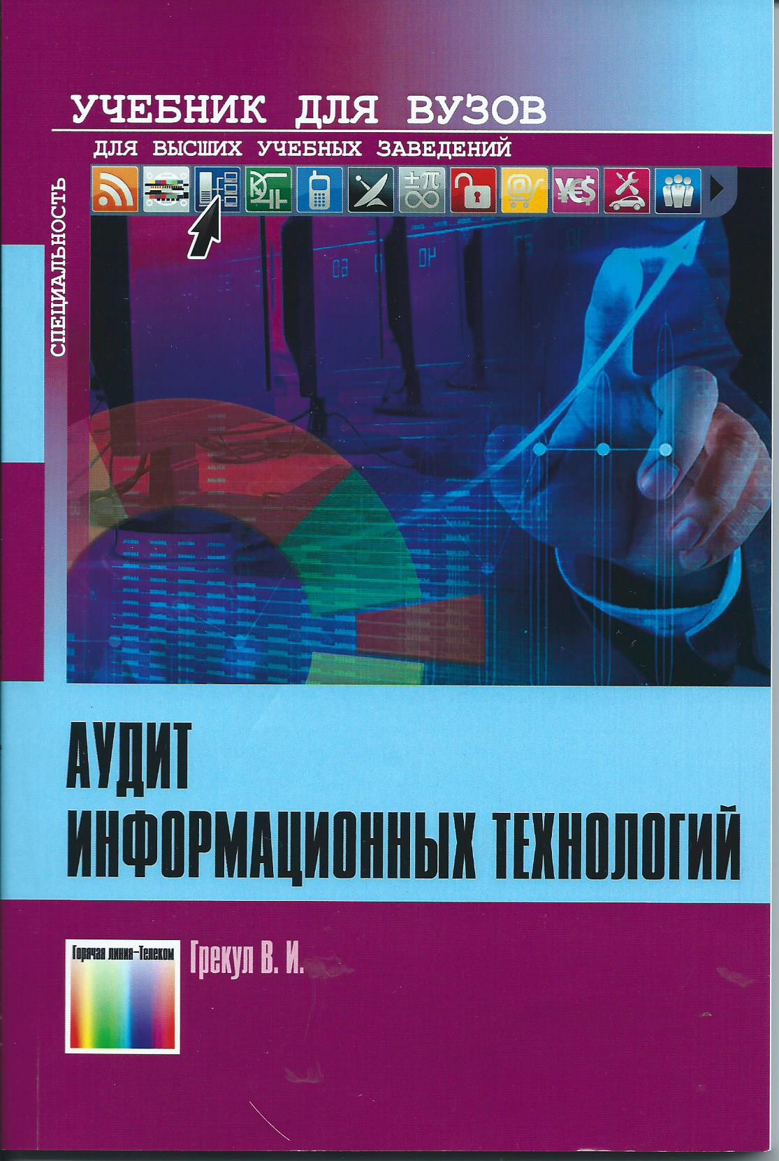 Информационные технологии учебник. Информационные технологии учебник для вузов. Аудит. Учебник для вузов. Аудит информационных технологий Грекул pdf. Фитнес учебники для вузов.