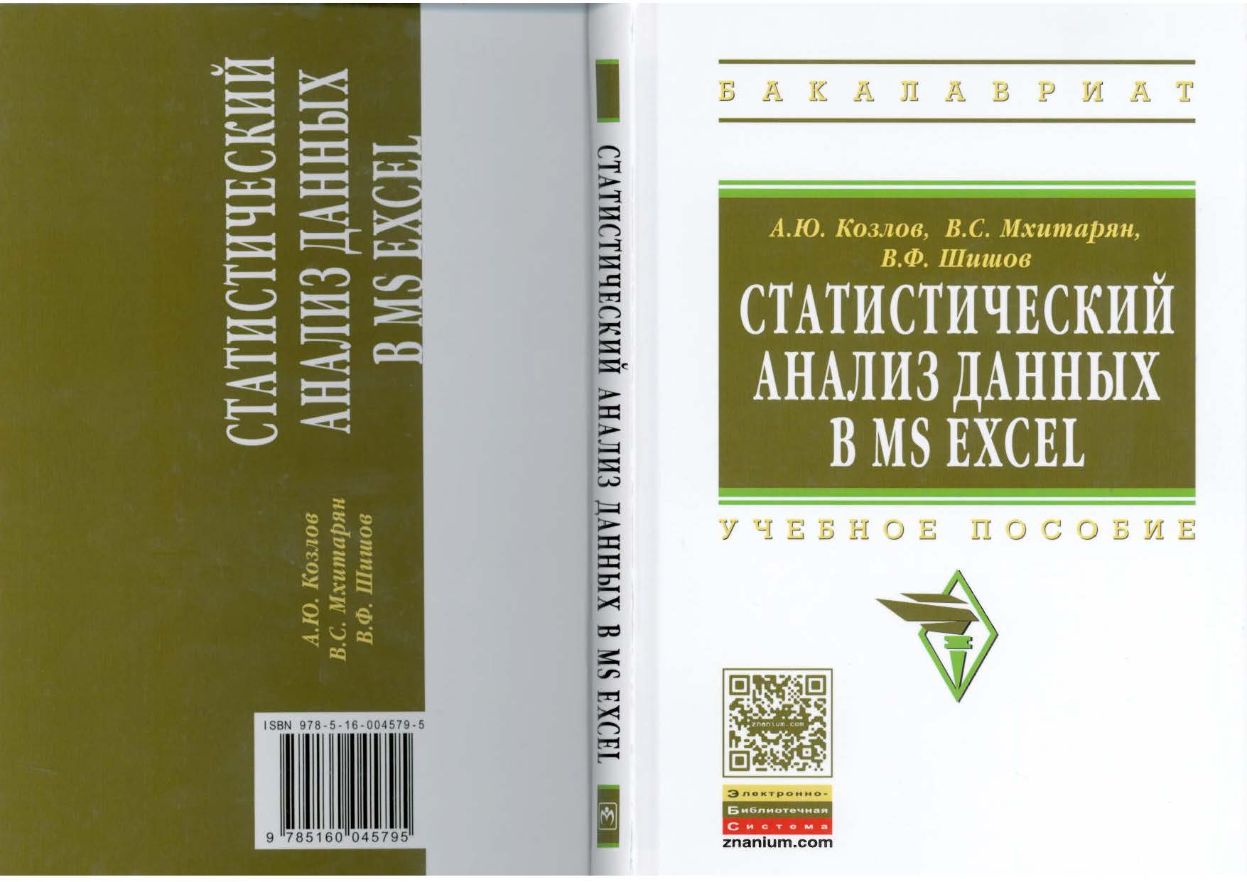 Статистический анализ данных. Книги по анализу данных. Статистический анализ книга. Лучшие книги по анализу данных. Названия к анализу книги.