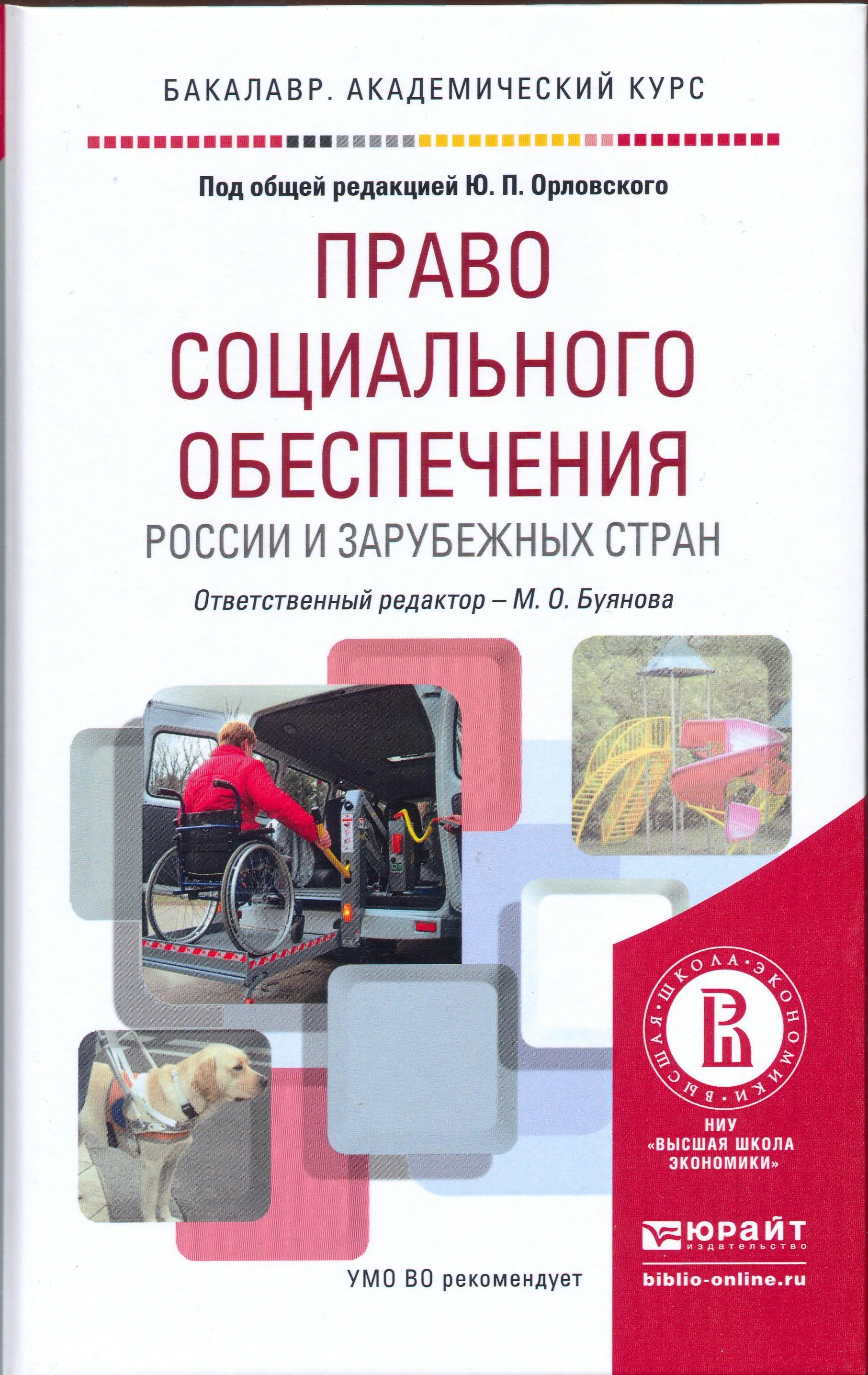 Социальное обеспечение учебник. Право социального обеспечения книга. Книга по праву социальное обеспечение. Учебники по праву социального обеспечения. Право социального обеспечения практикум.