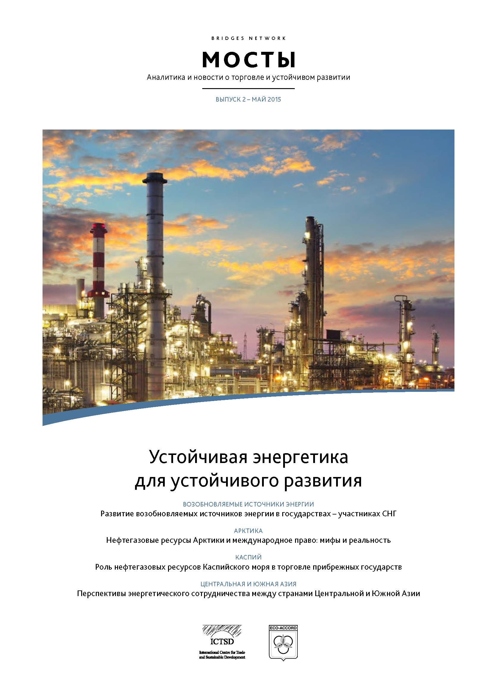 Развитие возобновляемых источников энергии в государствах – участниках СНГ