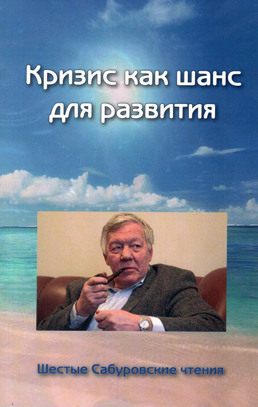 Кризис как шанс для развития. Шестые Сабуровские чтения.