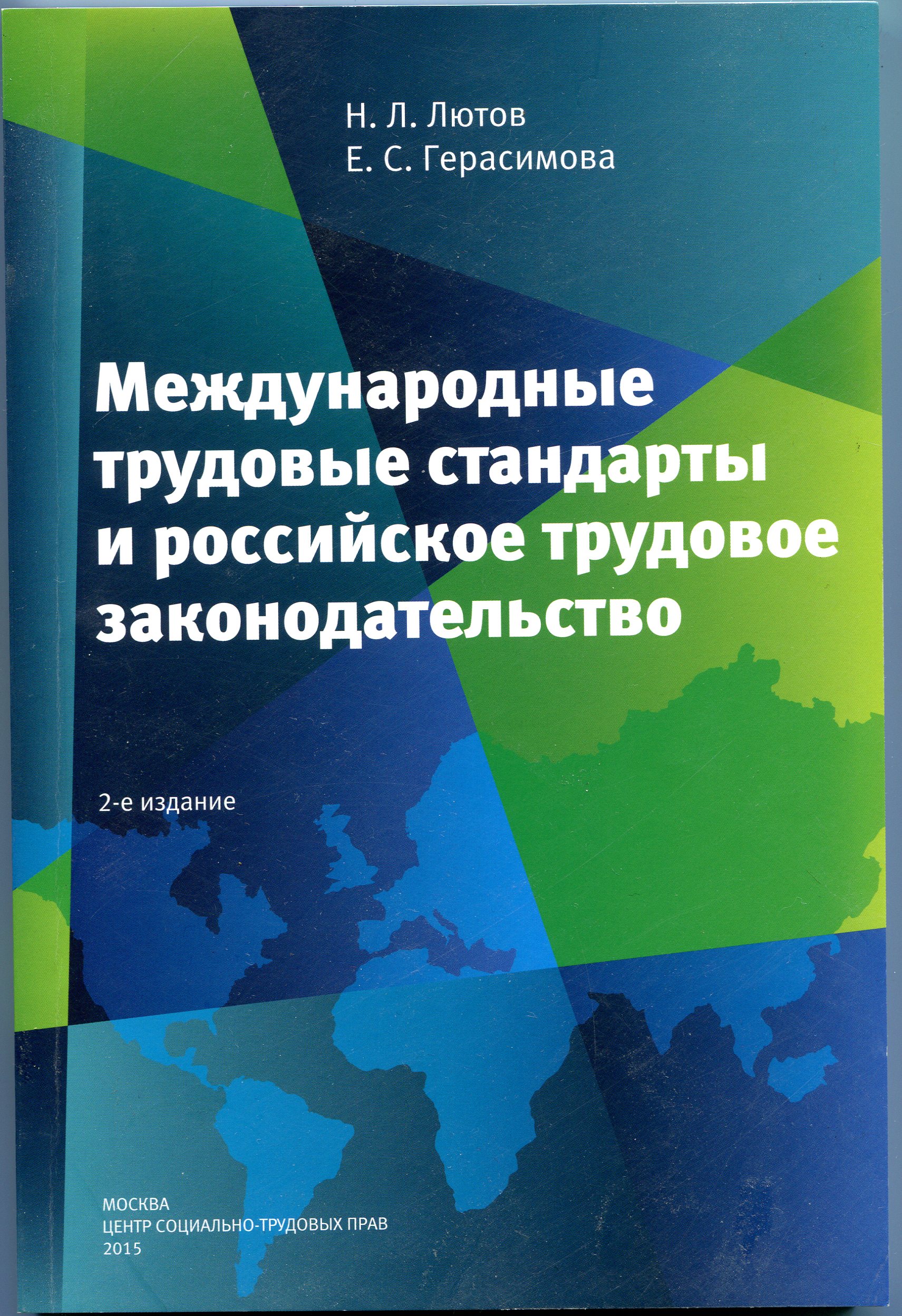 Трудовые стандарты. Международные трудовые стандарты. Международные стандарты трудовых прав. Международное Трудовое право. Лютов Трудовое.