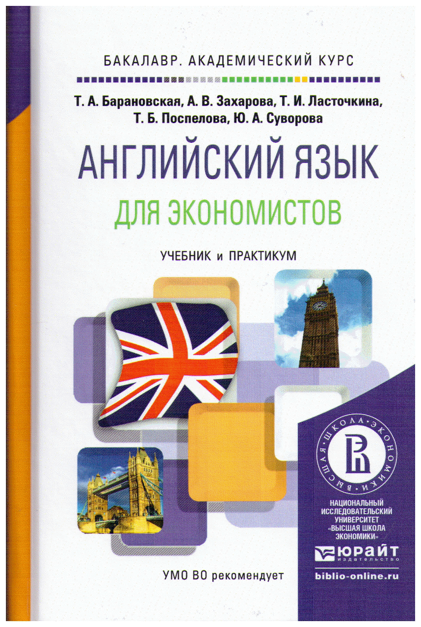 Английский язык для экономистов. Учебник и практикум для академического  бакалавриата