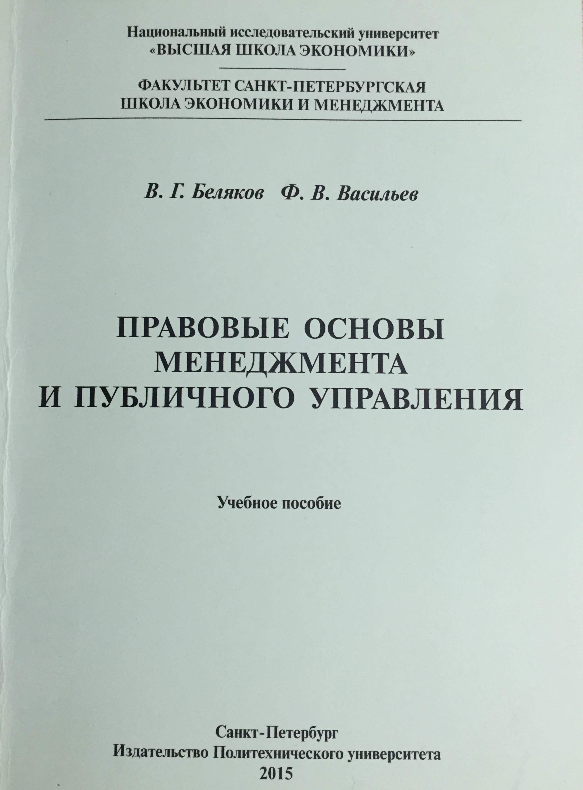 Правовые основы менеджмента и публичного управления