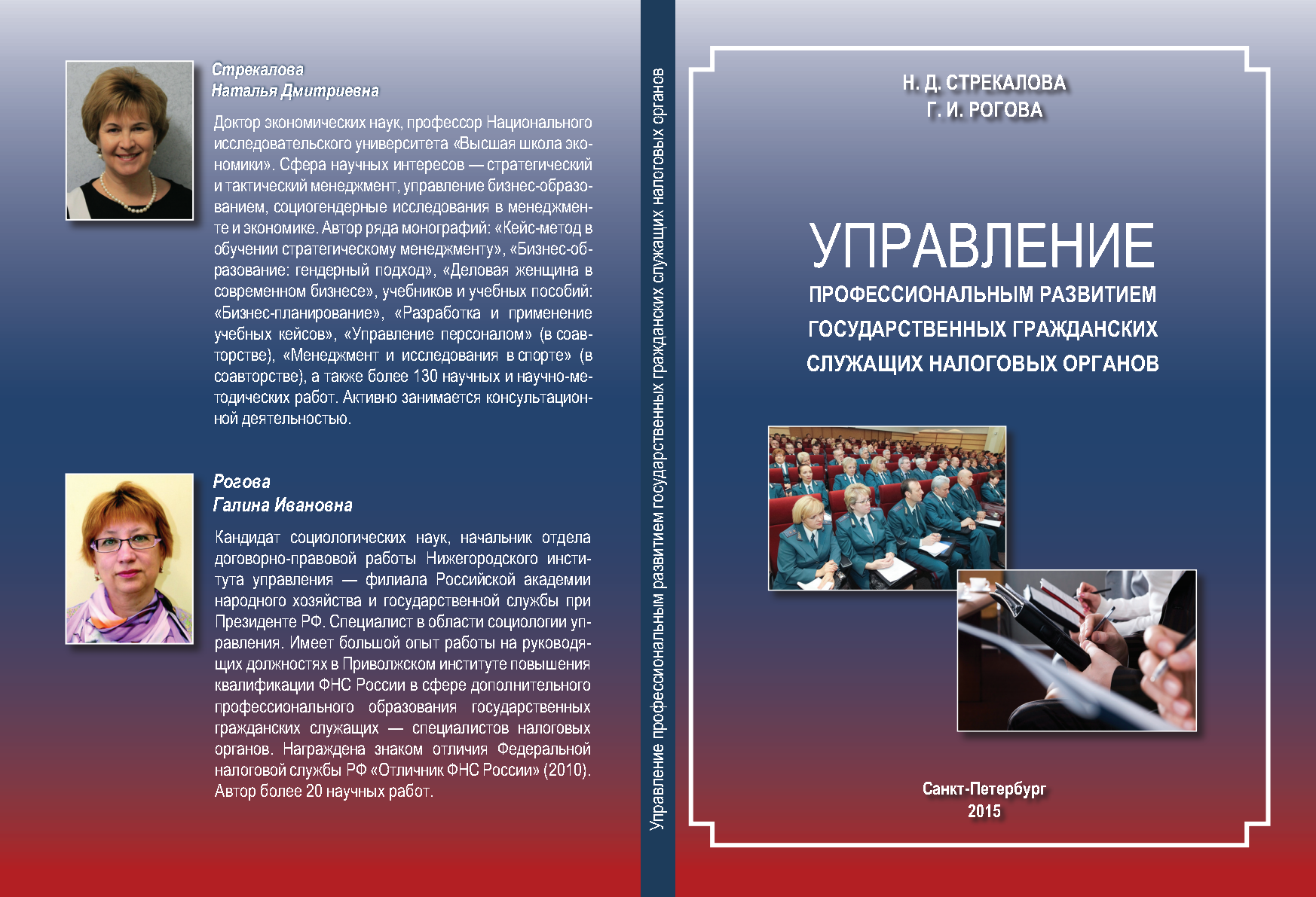 Управление профессиональным развитием государственных гражданских служащих  налоговых органов: монография