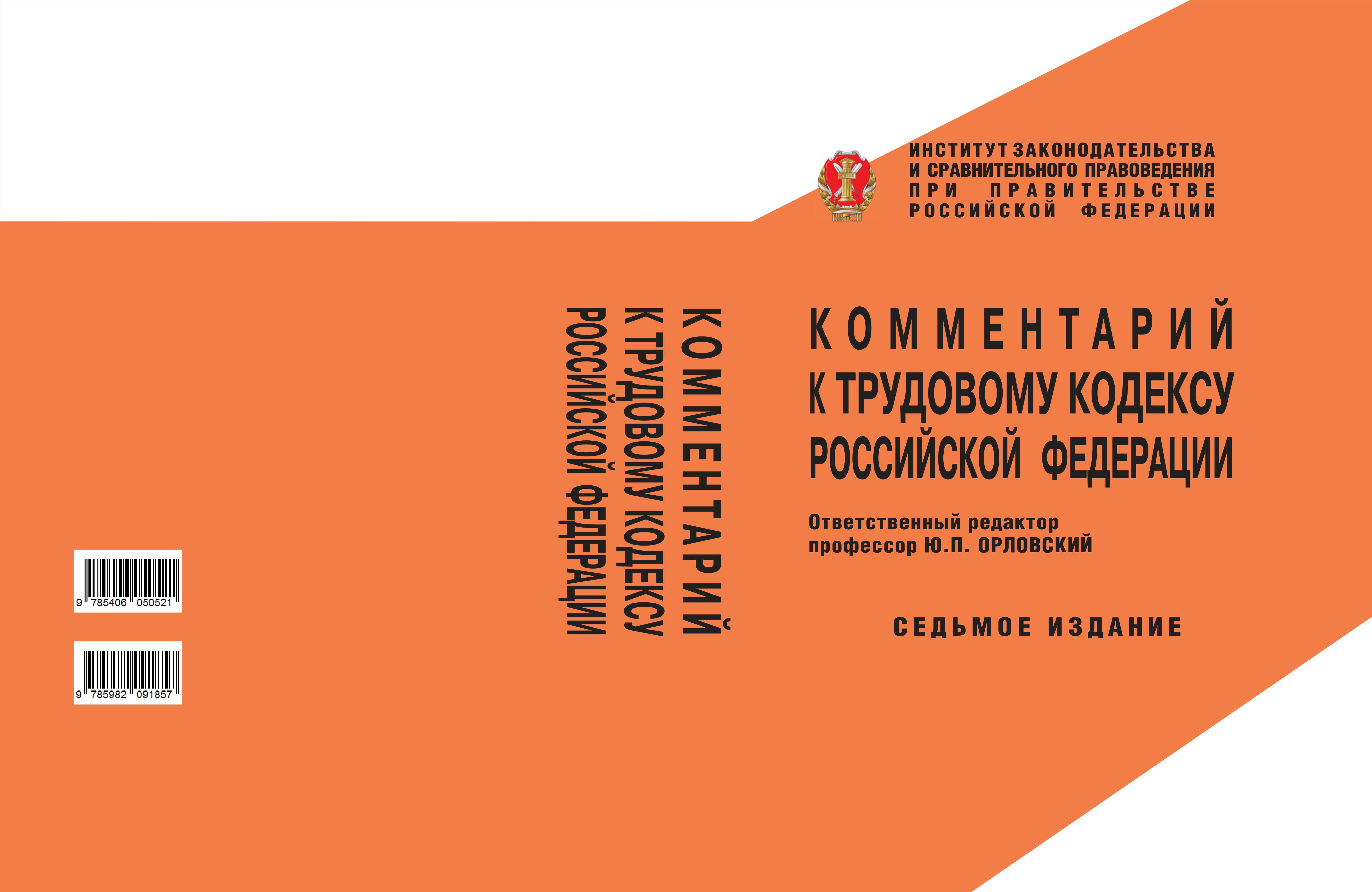 7 е издание. Комментарий к трудовому кодексу Российской Федерации. Трудовой кодекс с комментариями. Орловский ю.п. комментарий к трудовому кодексу РФ. Особенности регулирования труда спортсменов и тренеров.