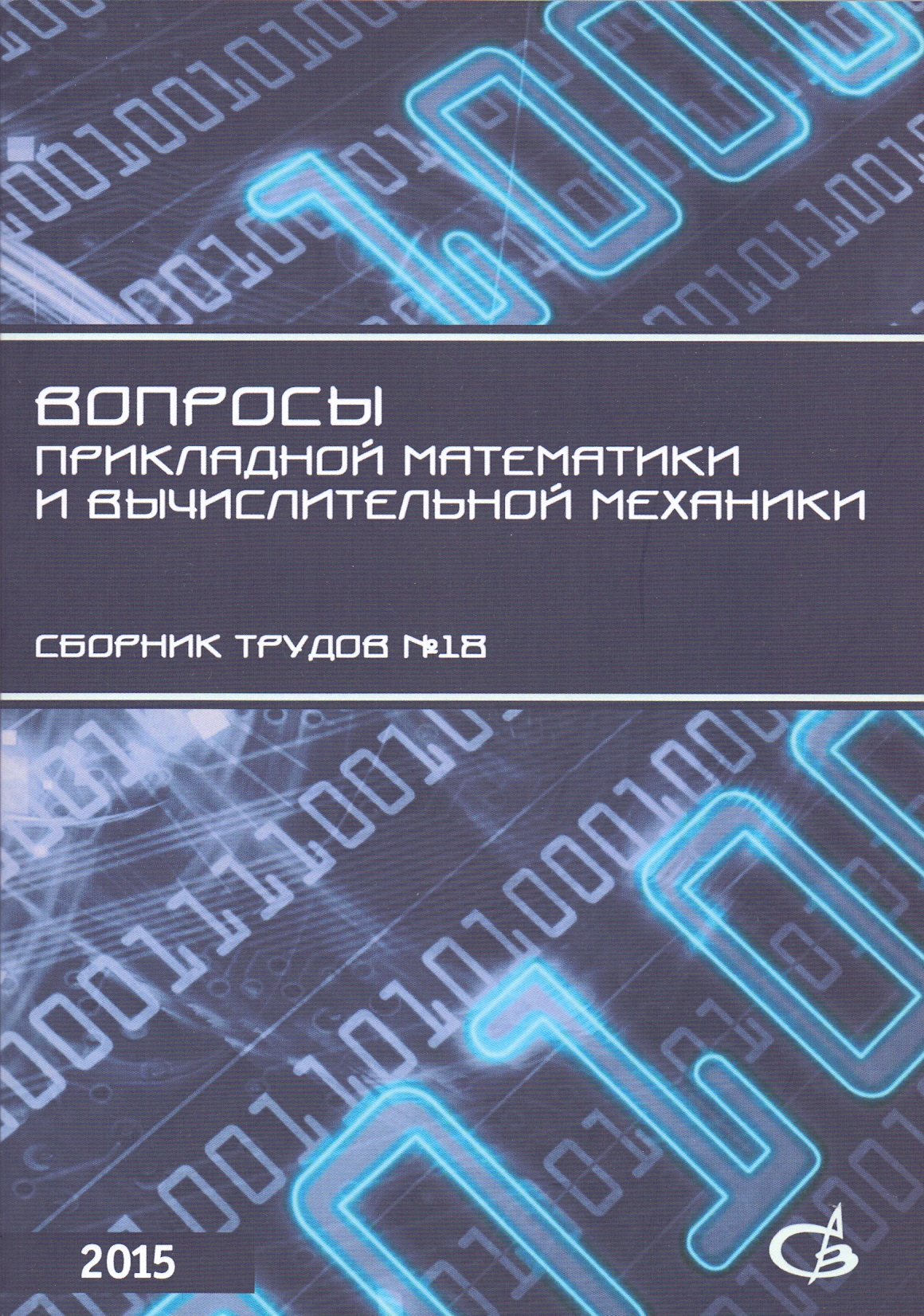 Вопросы прикладной математики и вычислительной механики: сборник научных  трудов