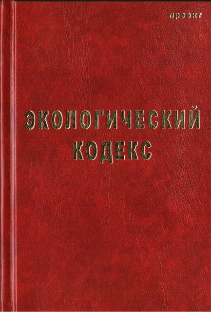 Проект экологического кодекса рф