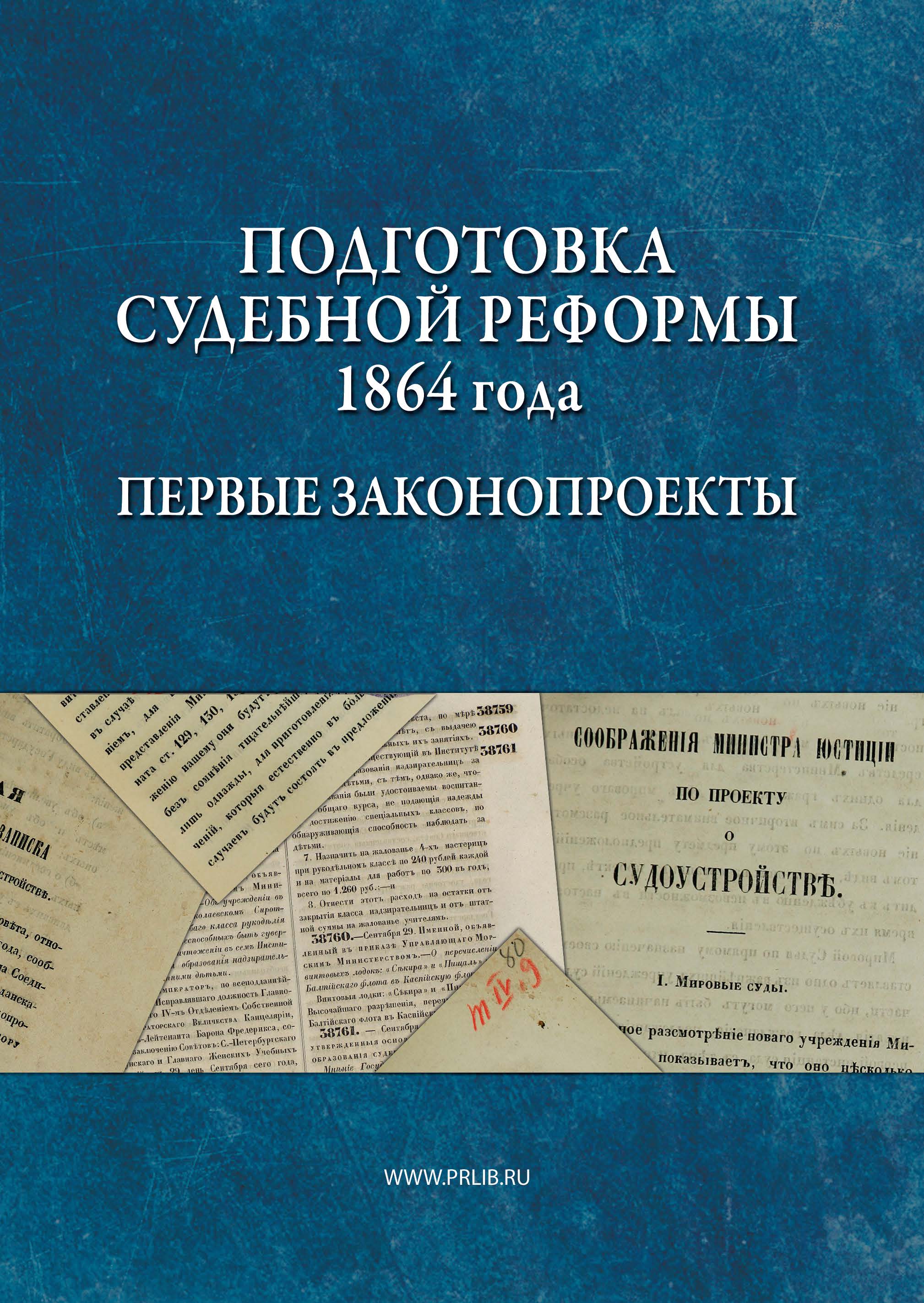 Пособие судебное. Подготовка судебной реформы. Подготовка судебной реформы 1864. Сборник официальных документов. Подготовка и юридическое оформление судебной реформы 1864 г..