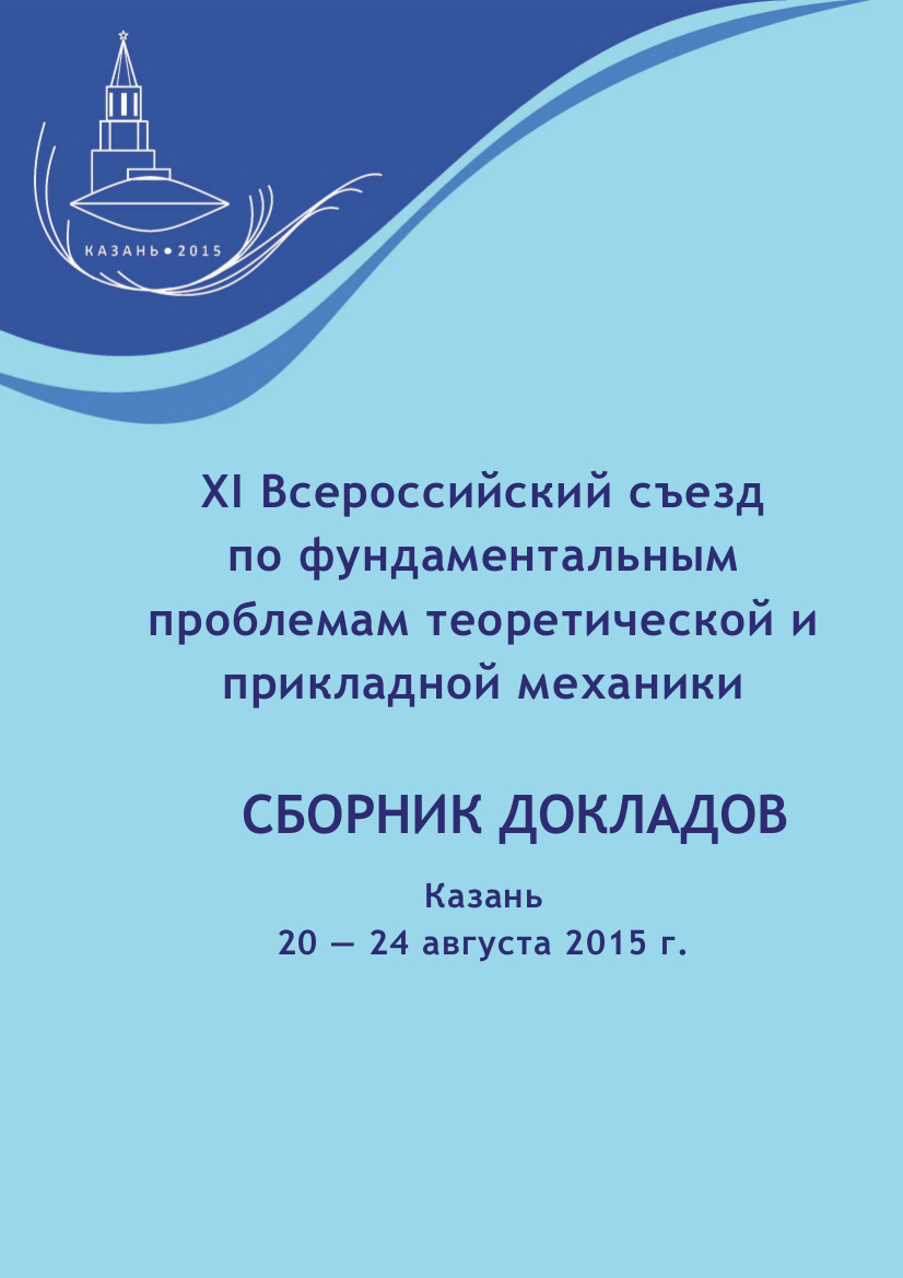 XI Всероссийский съезд по фундаментальным проблемам теоретической и  прикладной механики, СБОРНИК ДОКЛАДОВ, Казань 20 — 24 августа 2015 г.