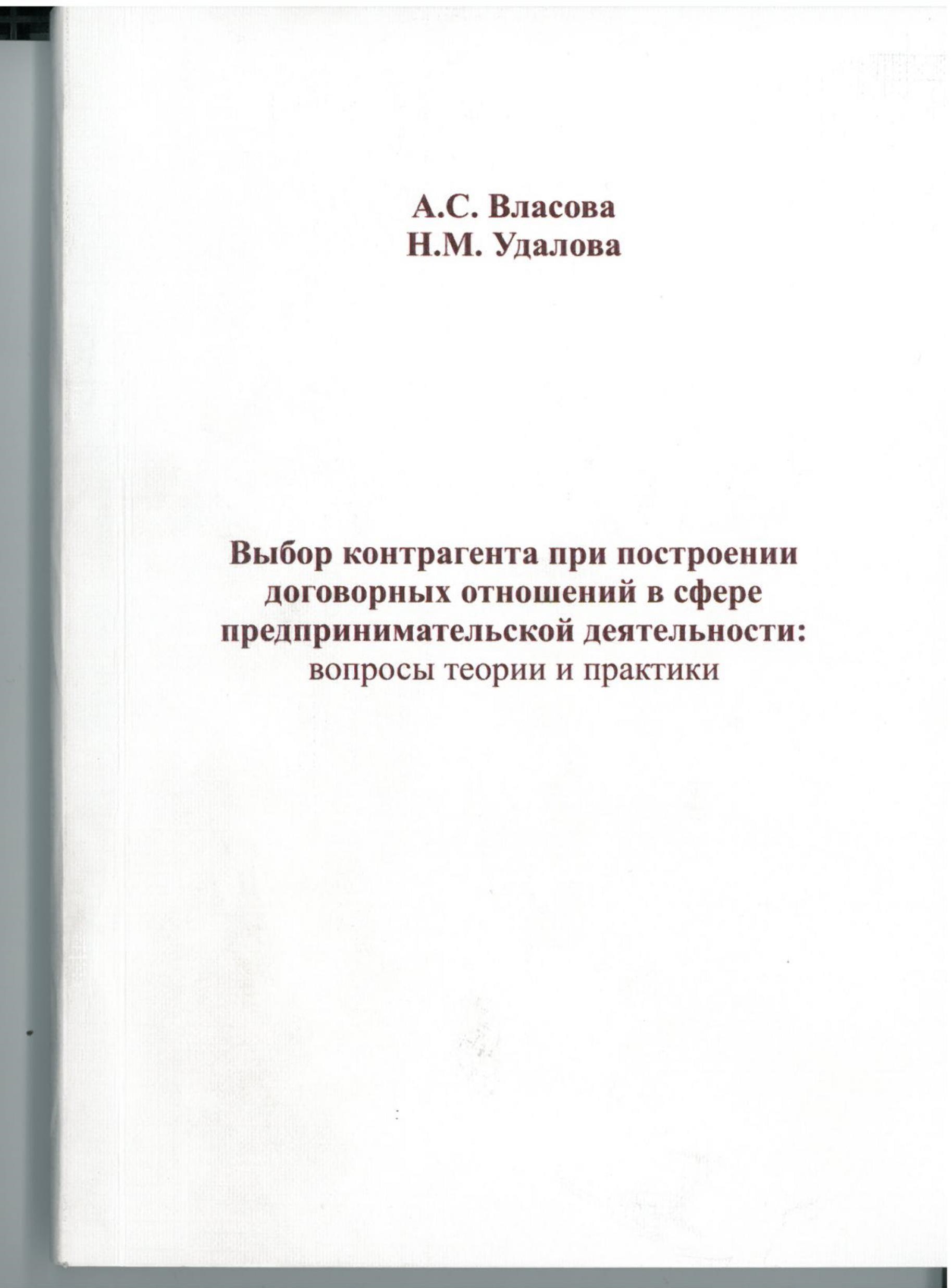 Выбор контрагента при построении договорных отношений в сфере  предпринимательской деятельности: вопросы теории и практики