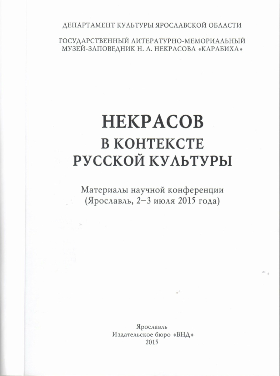 Некрасов в контексте культуры: материалы научной конференции (Ярославль,  2-3 июля 2015 года)