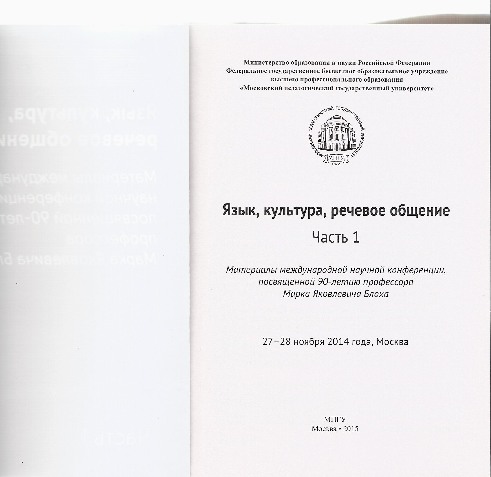 Язык, культура, речевое общение: Материалы международной научной  конференции, посвященной 90-летию профессора Марка Яковлевича Блоха, 27-28  ноября 2014 г.