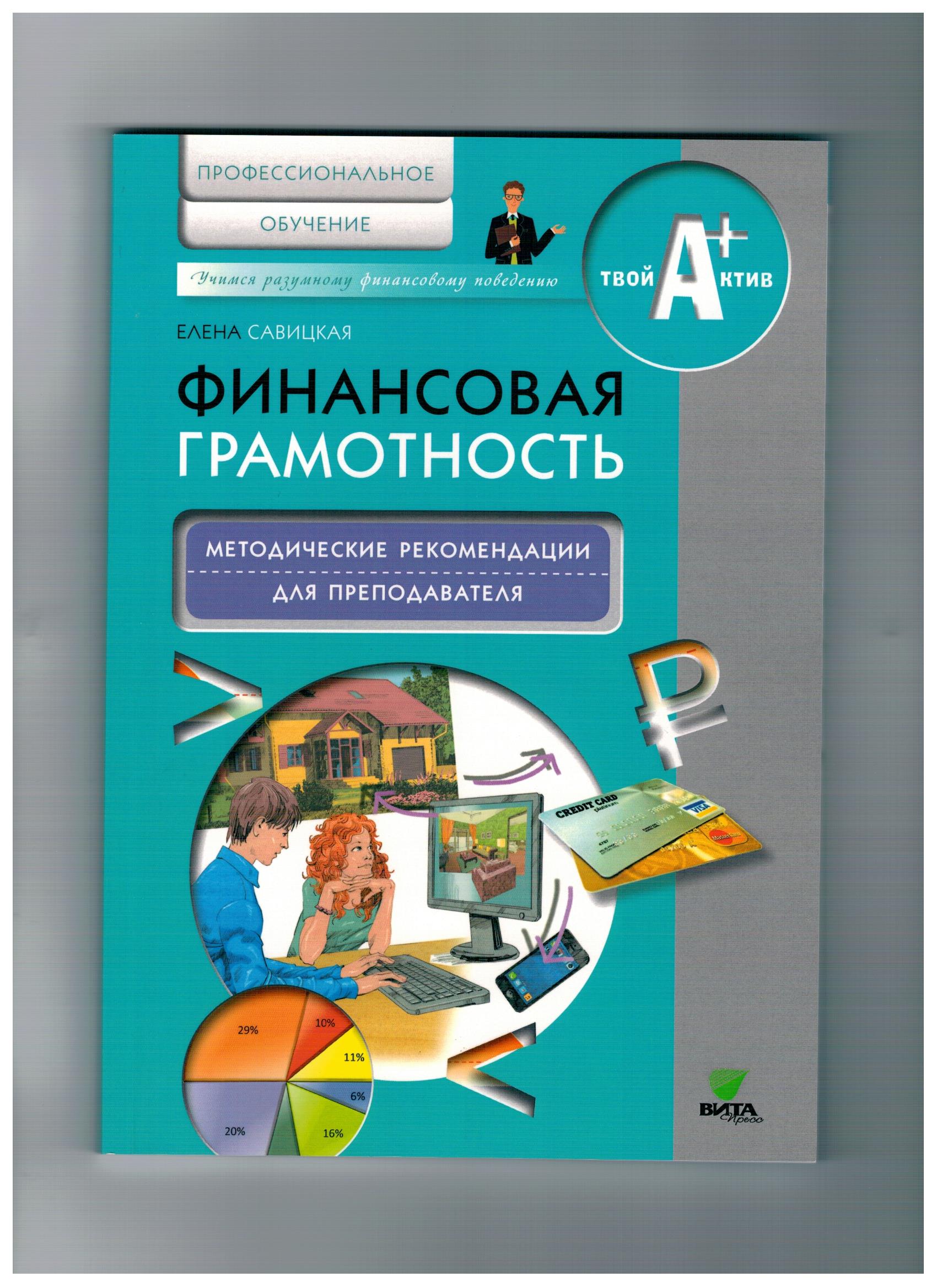 Финансовая грамотность: методические рекомендации для преподавателя.  Профессиональное обучение