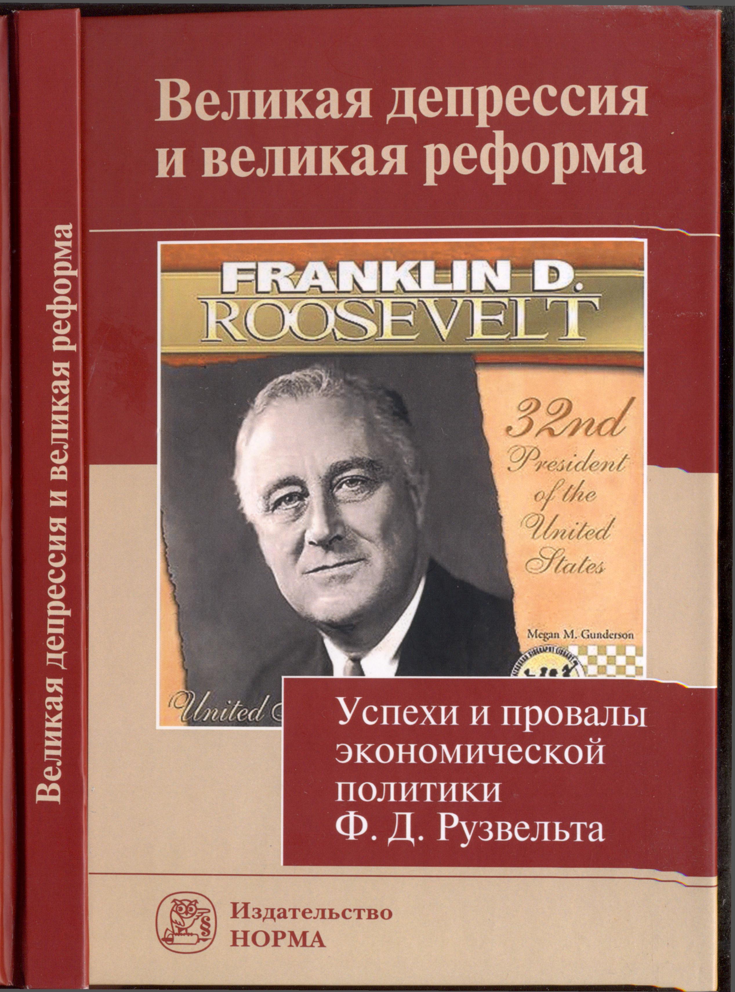 Альтернативные модели выхода из Великой депрессии : либеральные пути.  Пострузвельтовская Америка.