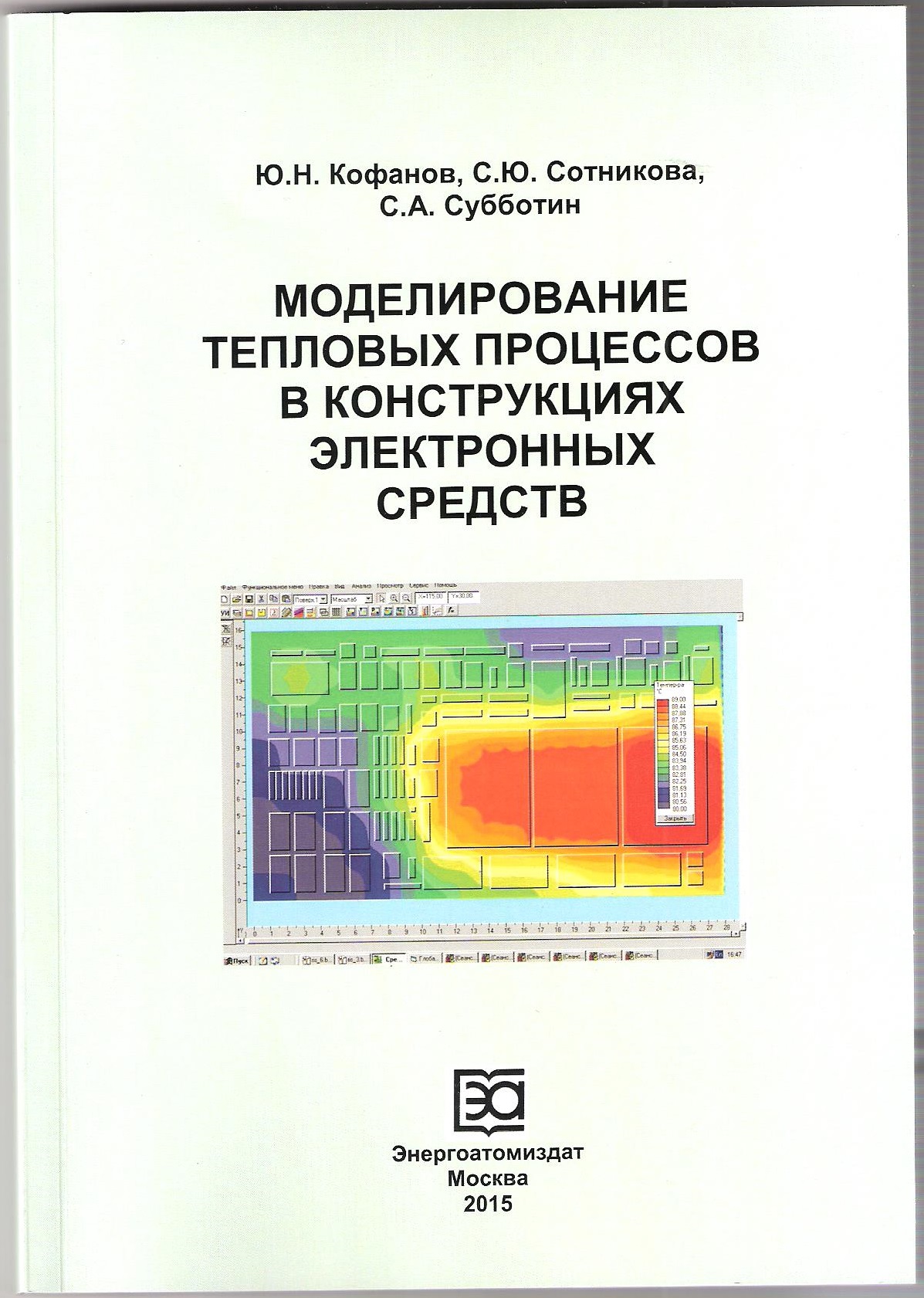 Моделирование тепловых процессов в конструкциях электронных средств