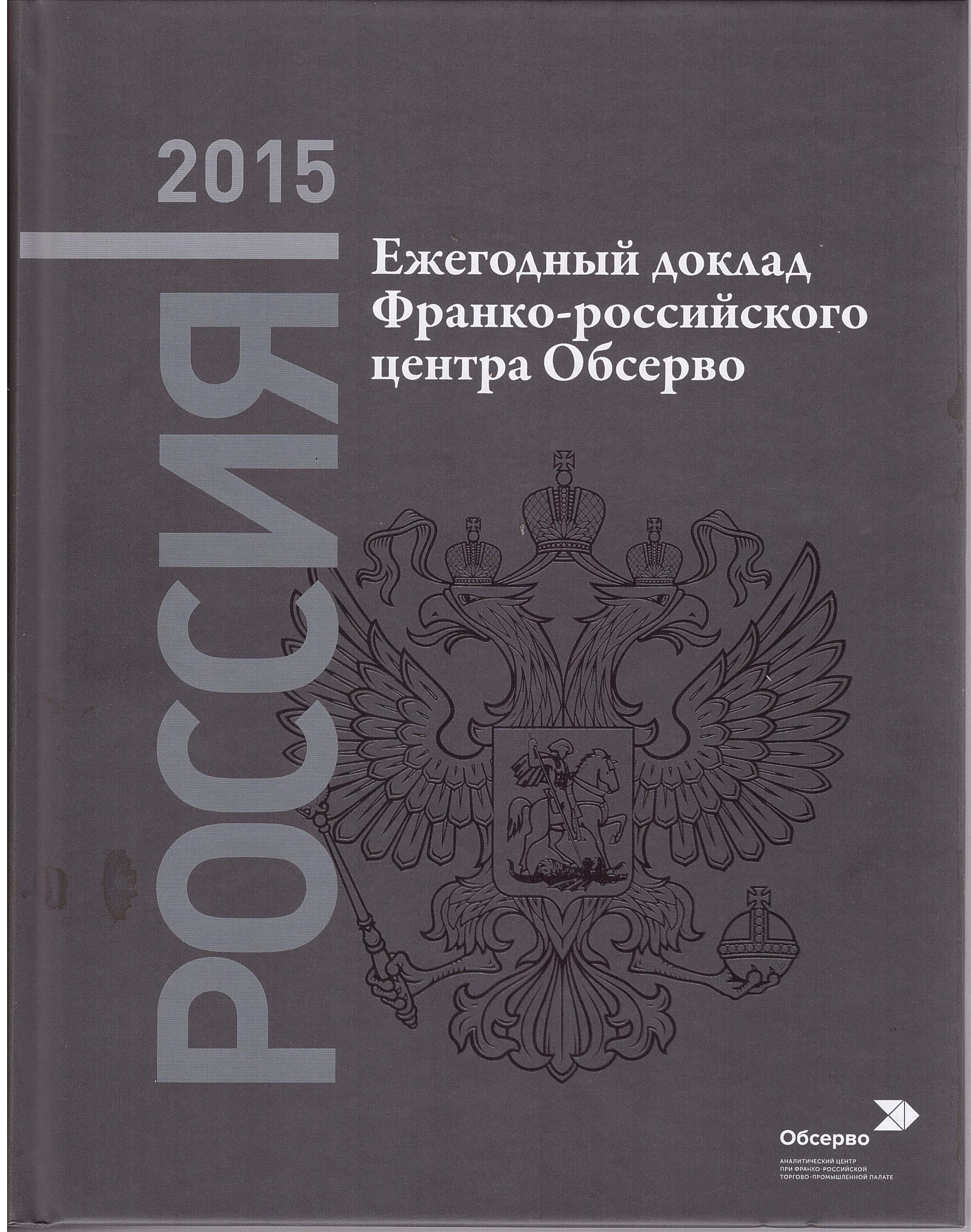 Россия-2015. Ежегодный доклад Франко-российского аналитического центра  Обсерво