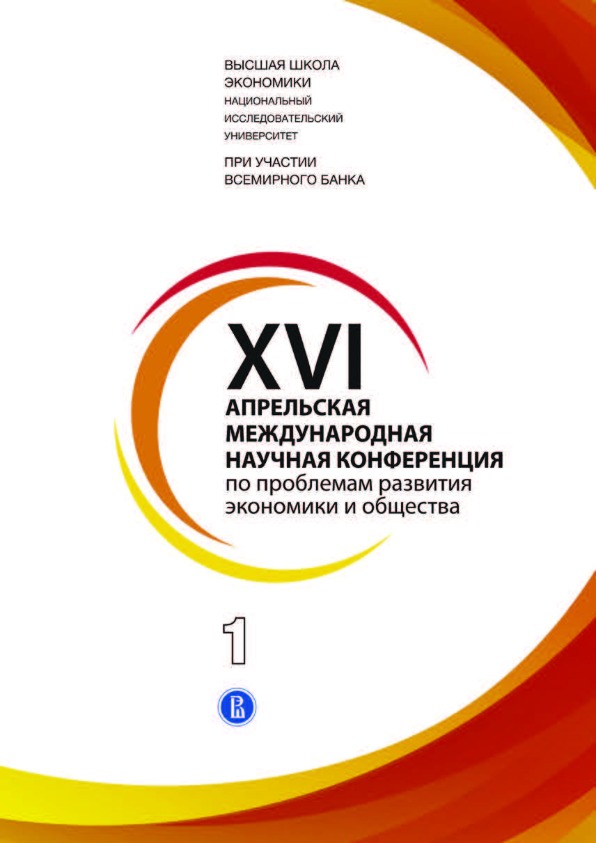 XVI Апрельская международная научная конференция по проблемам развития  экономики и общества: в 4 кн.