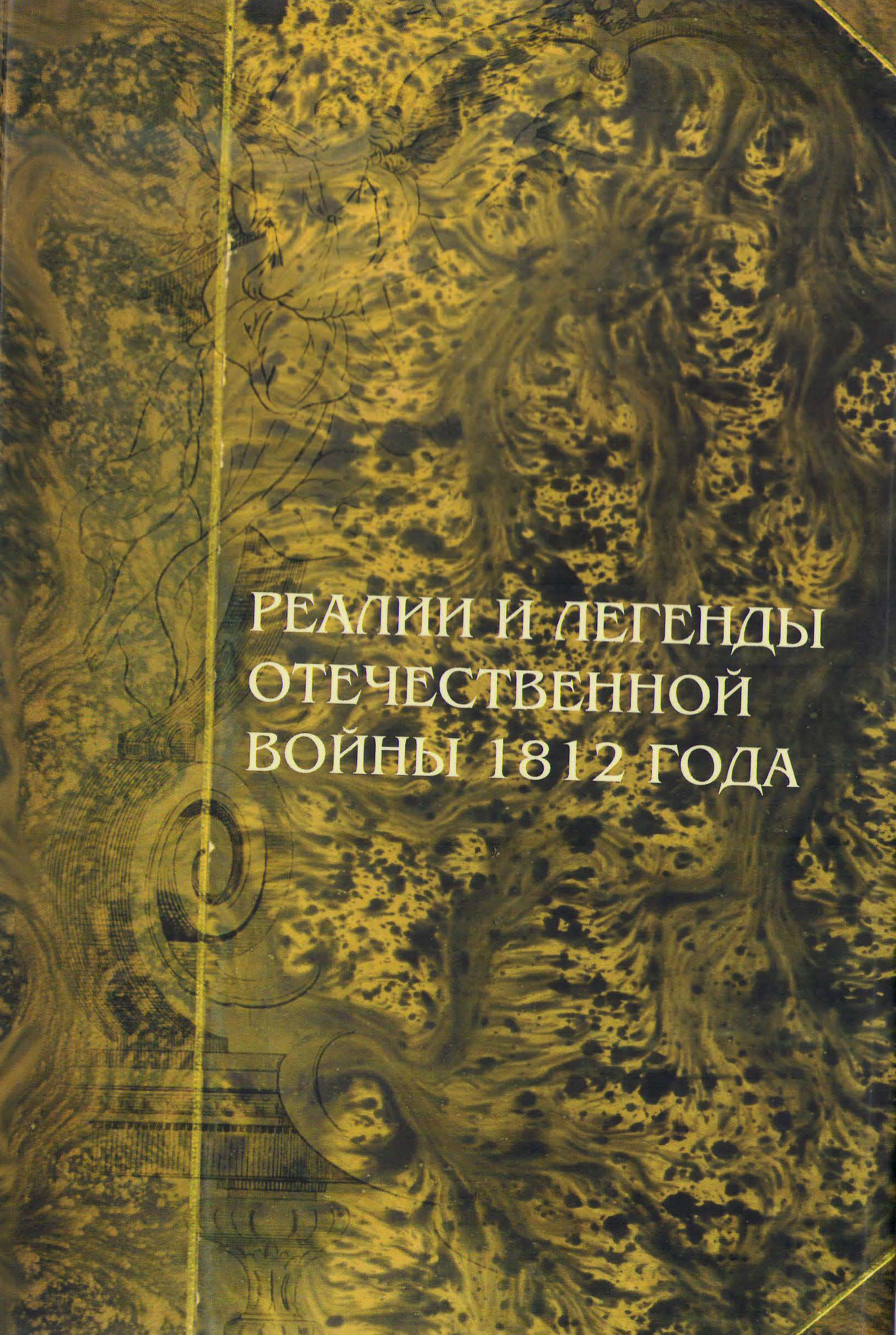 Реалии и легенды Отечественной войны 1812 года: Сборник научных статей