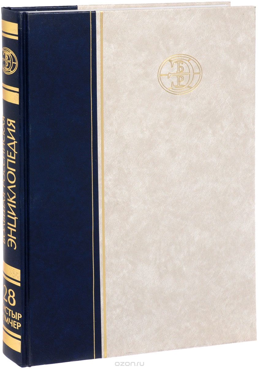 Большая российская энциклопедия. Большая Российская энциклопедия в 35 томах. Большая Российская энциклопедия в 30 томах. Большая Российская энциклопедия том 1. Большая Российская энциклопедия том 14.