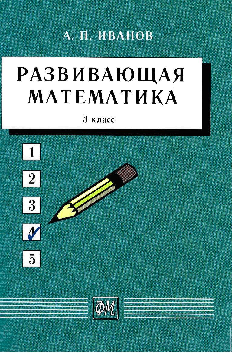 Развивающая математика. 3 класс.