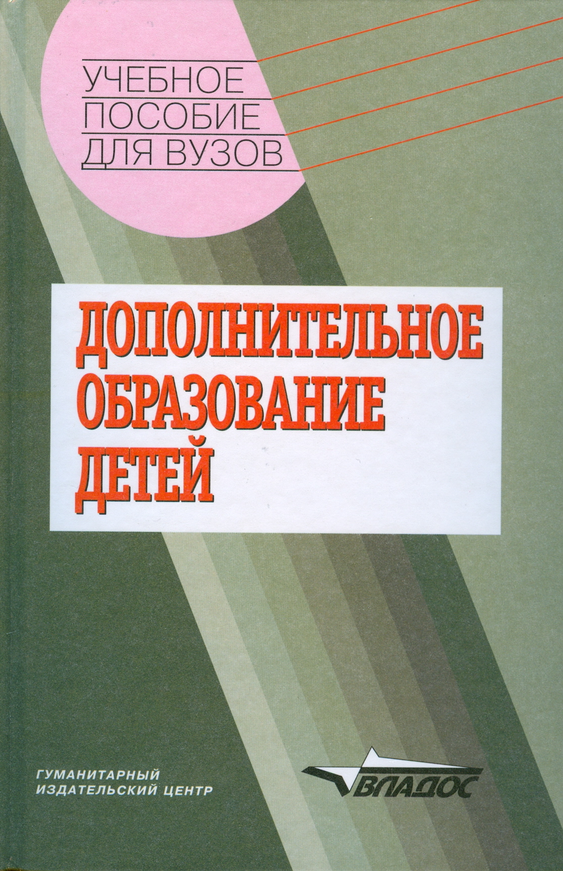 Дополнительное образование детей: Учебное пособие для студентов высших  учебных заведений