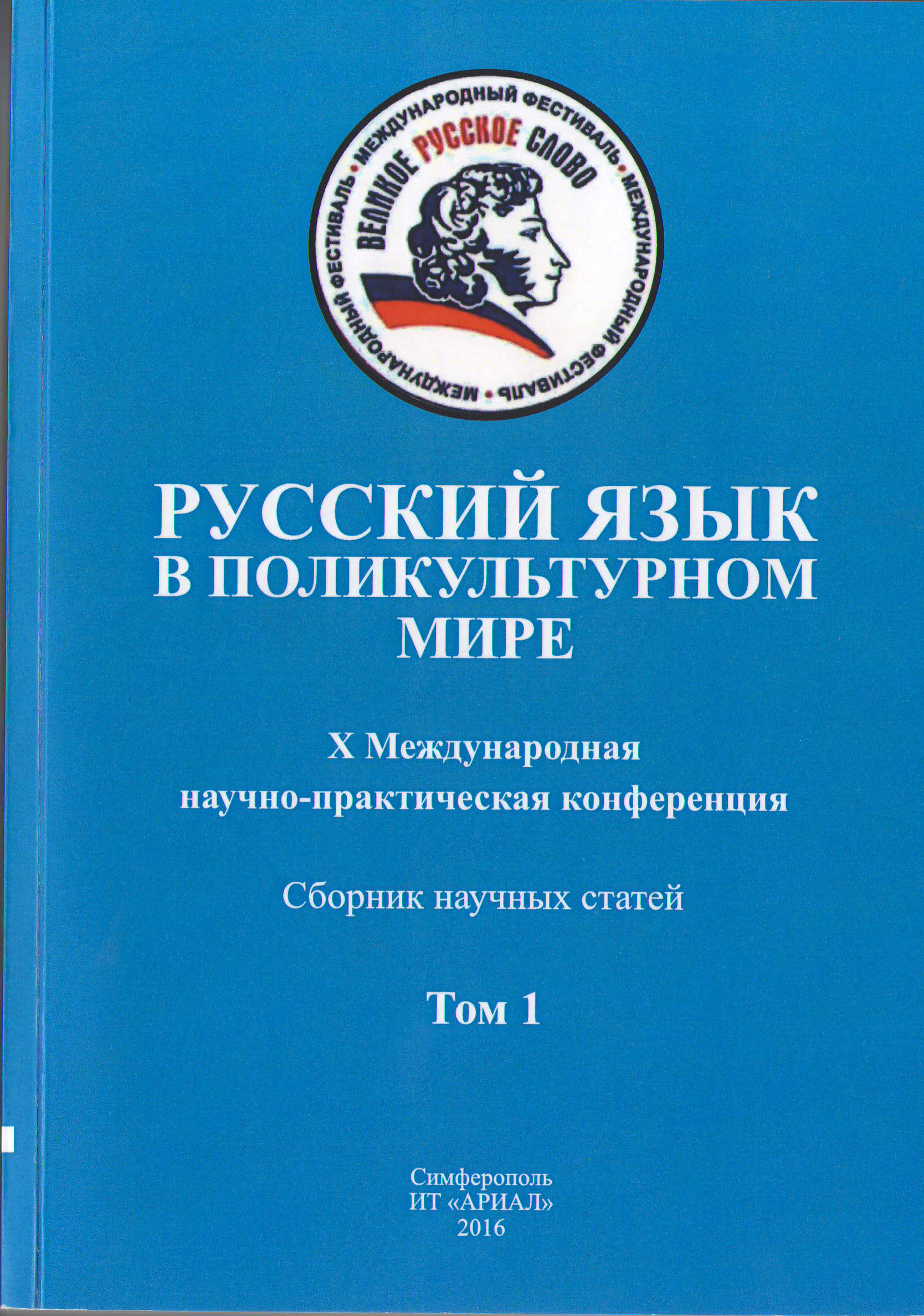 Русский язык в поликультурном мире: X Международная научно-практическая  конференция (8-11 июня 2016 г.). Сборник научных статей: в 2-х т.