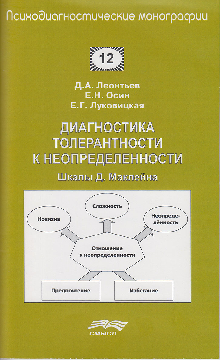 Диагностика толерантности к неопределенности: Шкалы Д. Маклейна