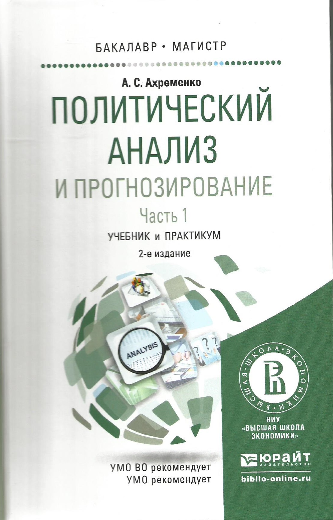 Политический анализ и прогнозирование. В 2 ч. Учебник и практикум для  бакалавриата и магистратуры. Часть 1