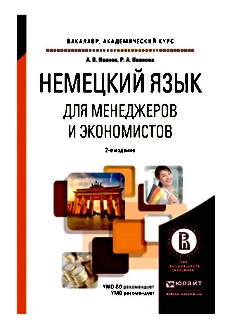 Немецкий язык для менеджеров и экономистов: учебник для академического  бакалавриата