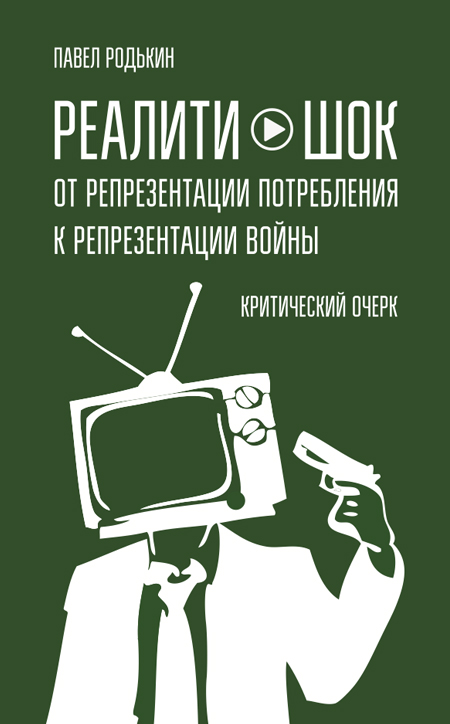 Реалити шок. Средства массовой информации фон. Симулякр в рекламе. Не реалити книга.