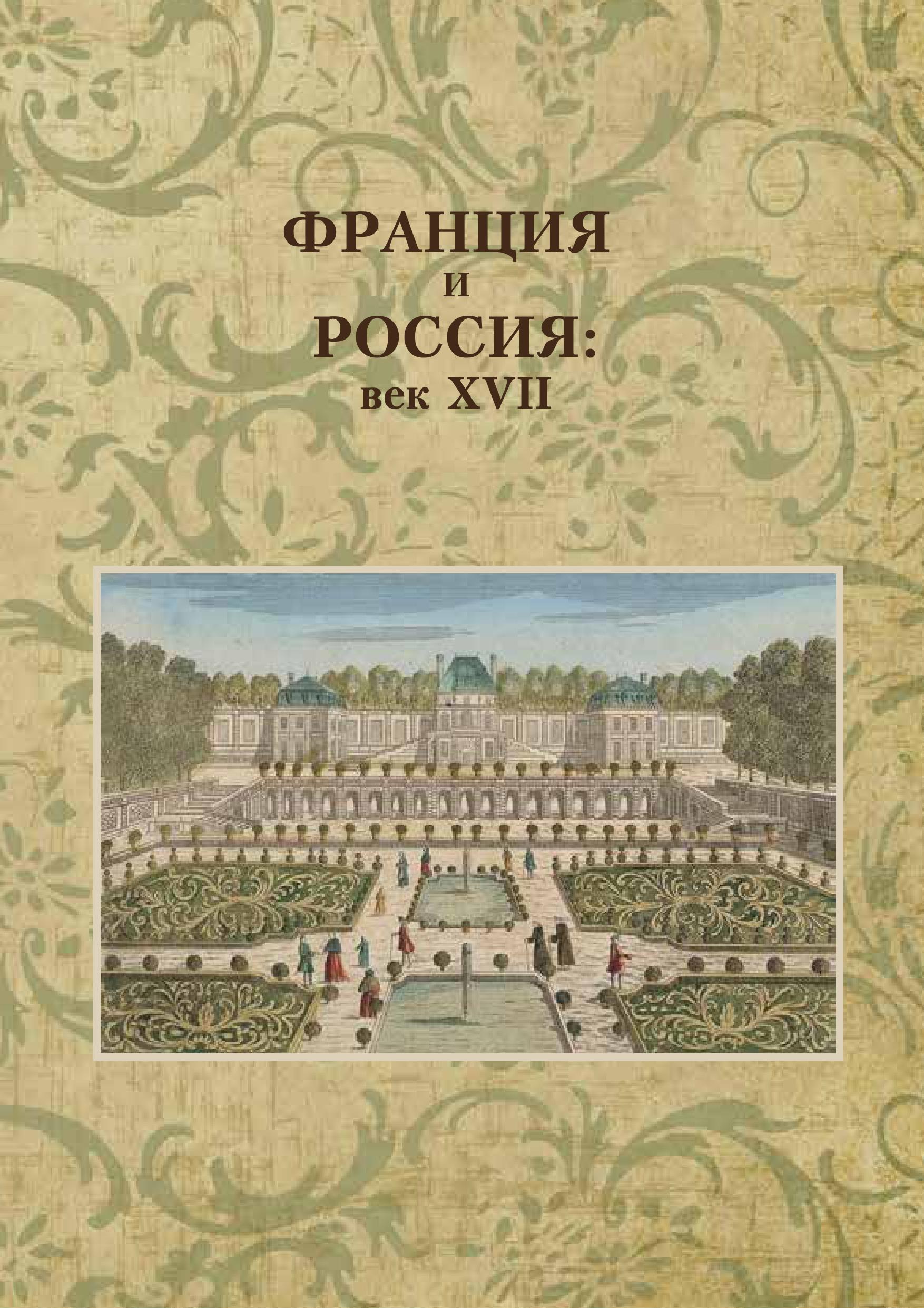 Торговля и финансы Франции и России XVII века:сравнительный анализ