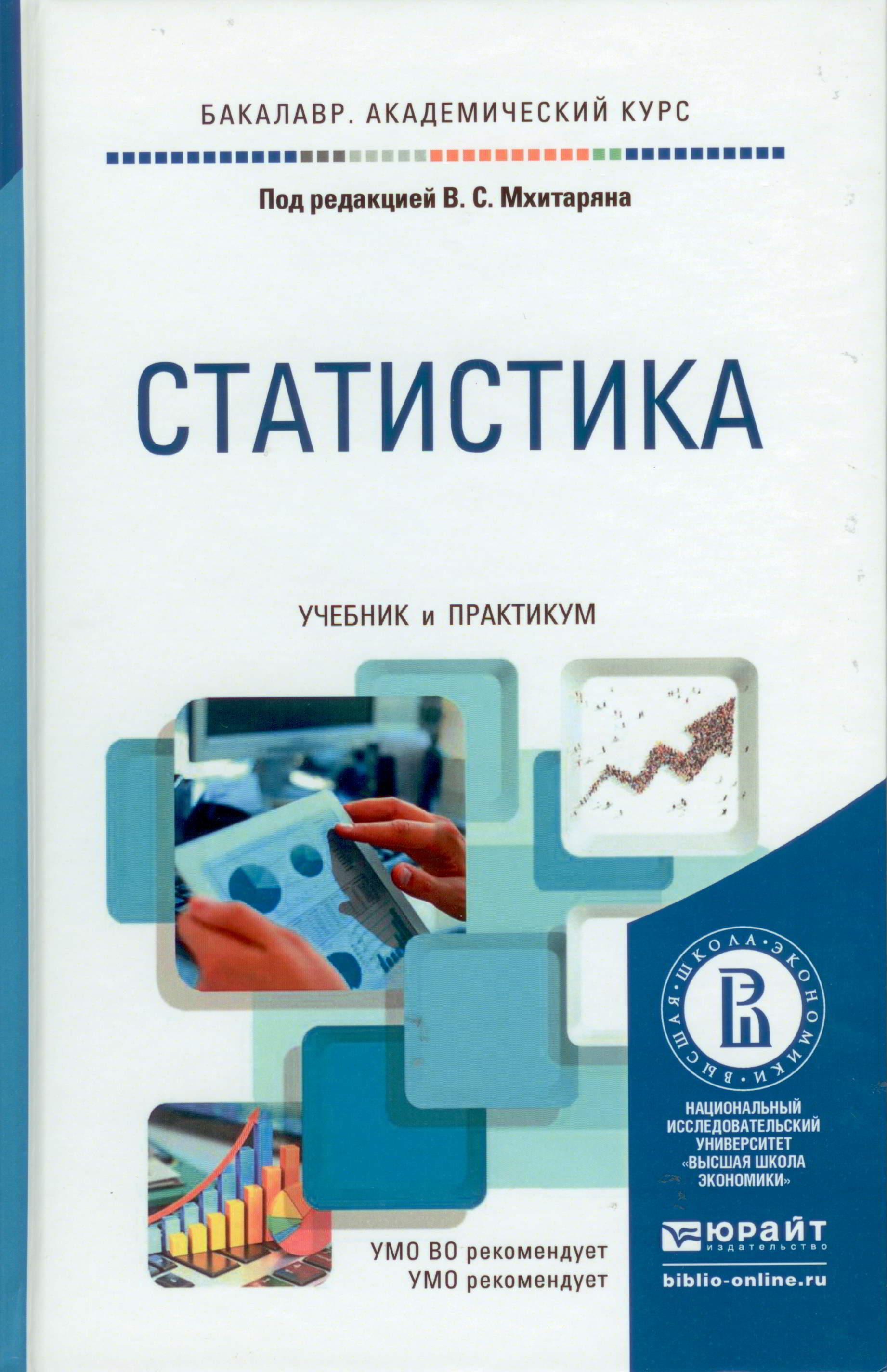 Статистика: учебник и практикум для академического бакалавриата