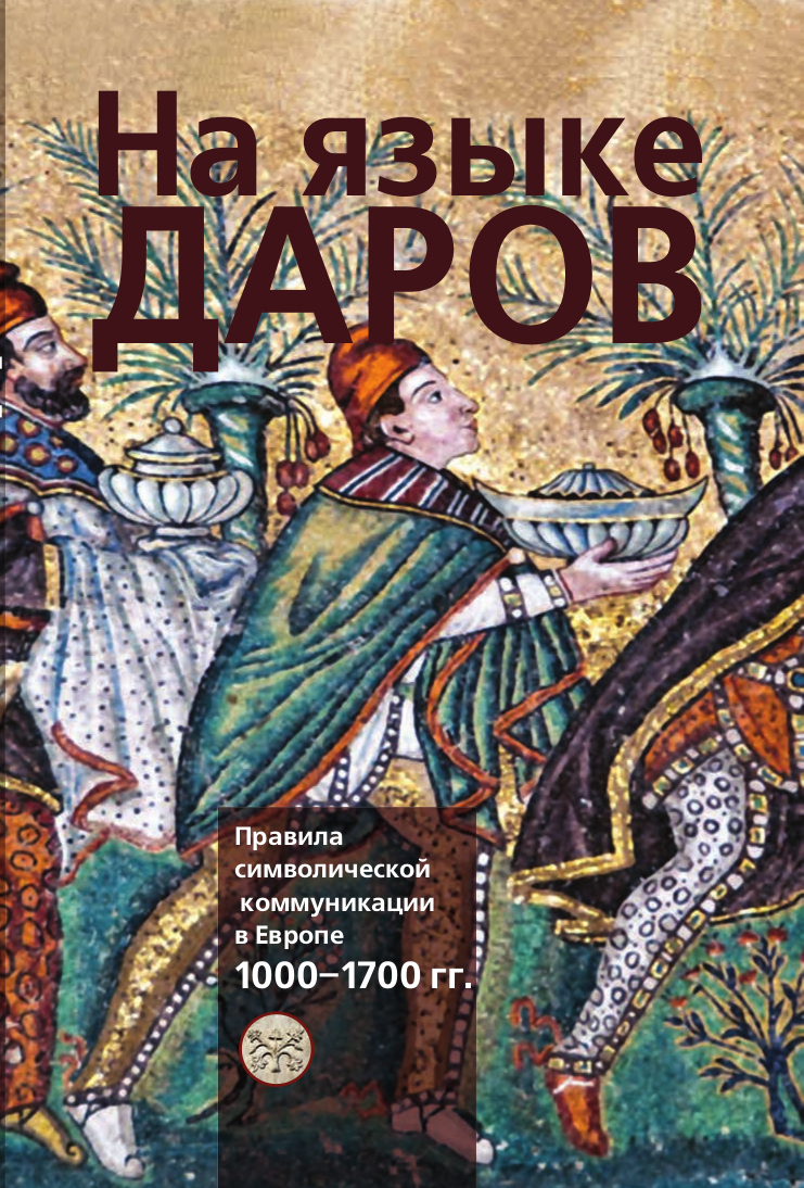 Испытание дарами на пути «из варяг в греки»: дипломатический этикет и  повествовательная формула