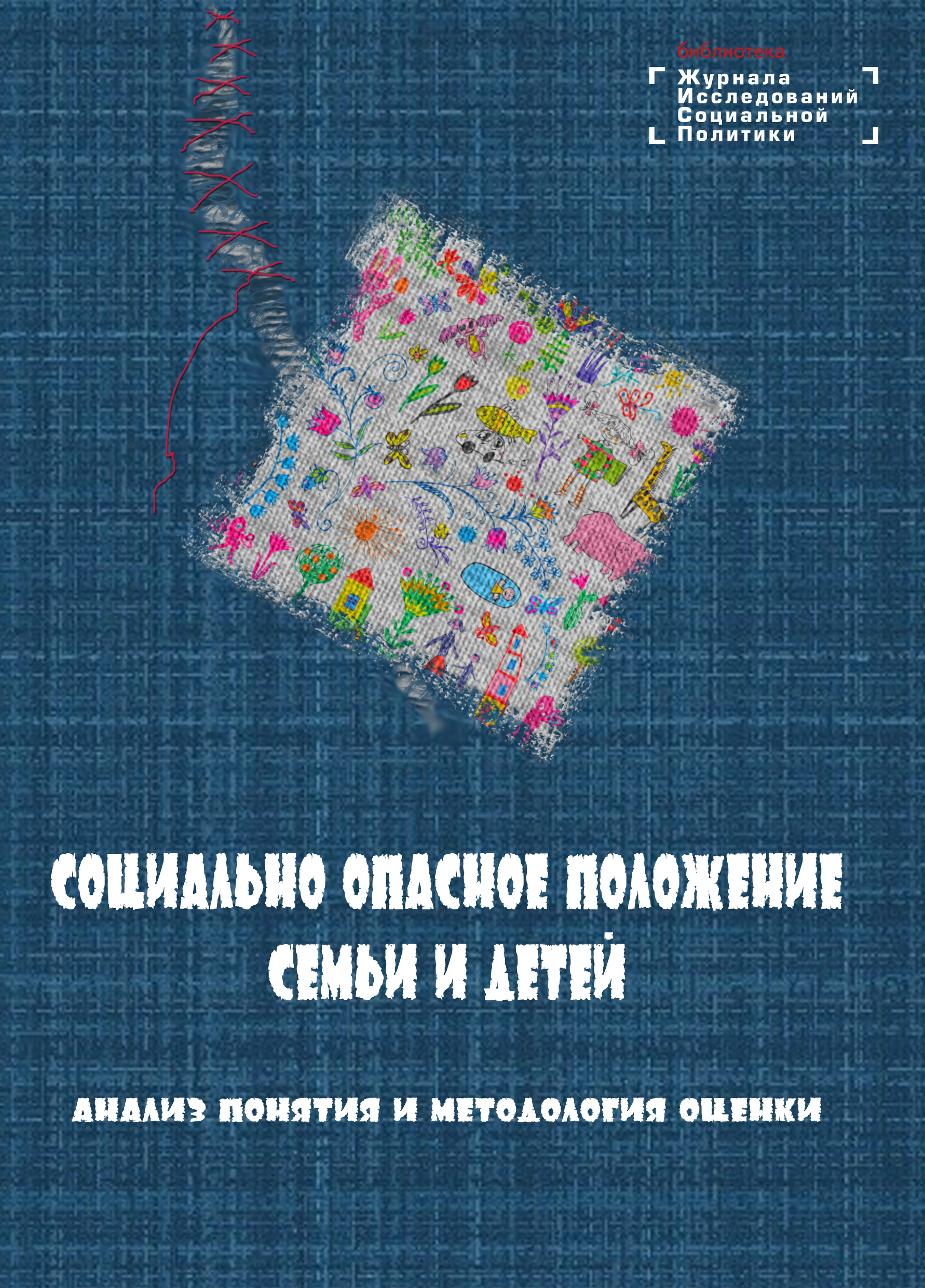 Социально опасное положение семьи и детей: анализ понятия и методология  оценки