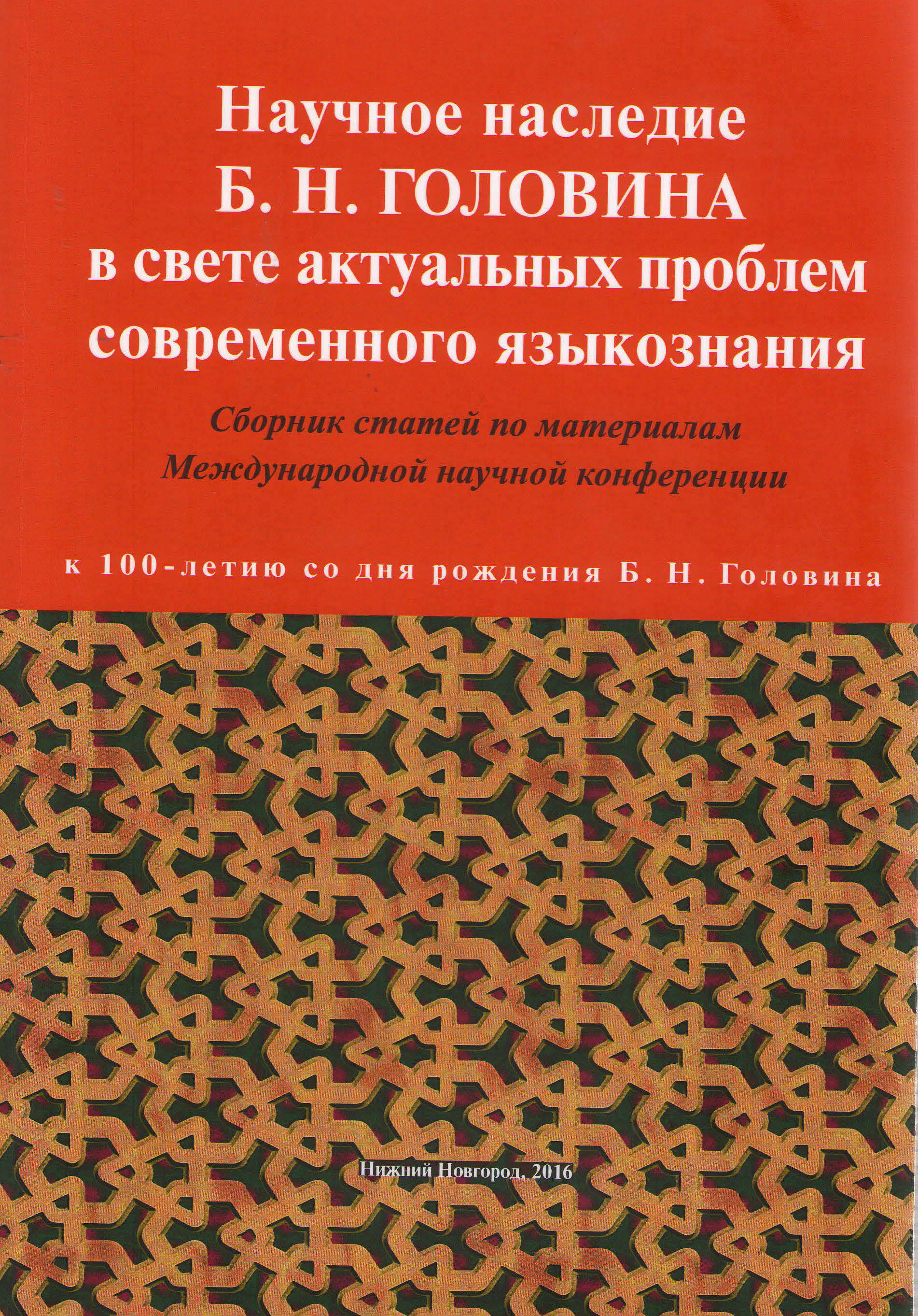 Научное наследие Б.Н. Головина в свете актуальных проблем современного  языкознания (к 100-летию со дня рождения Б.Н. Головина): Сборник статей по  материалам Международной научной конференции